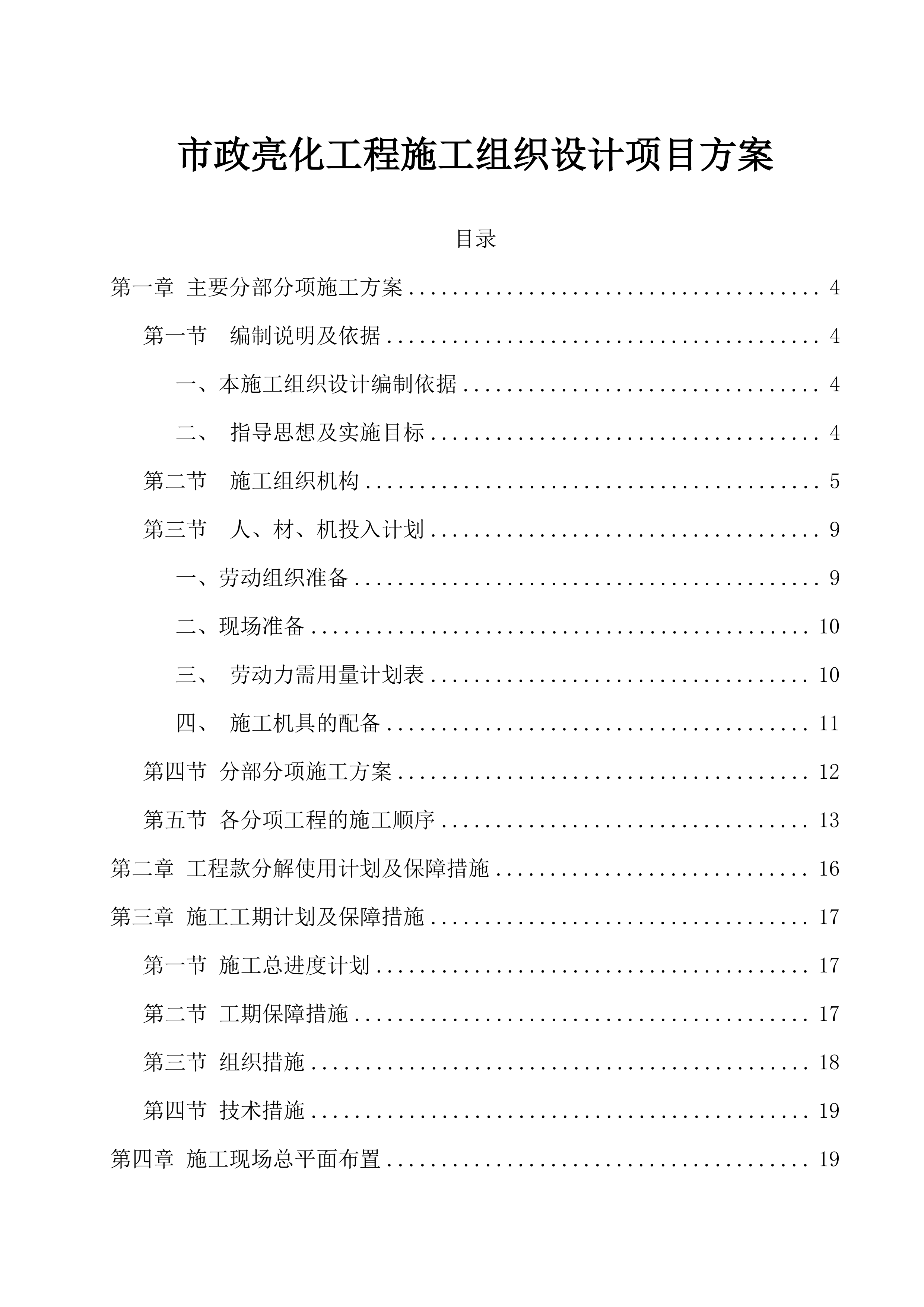市政亮化工程施工组织设计项目方案（49页）.docx 第1页