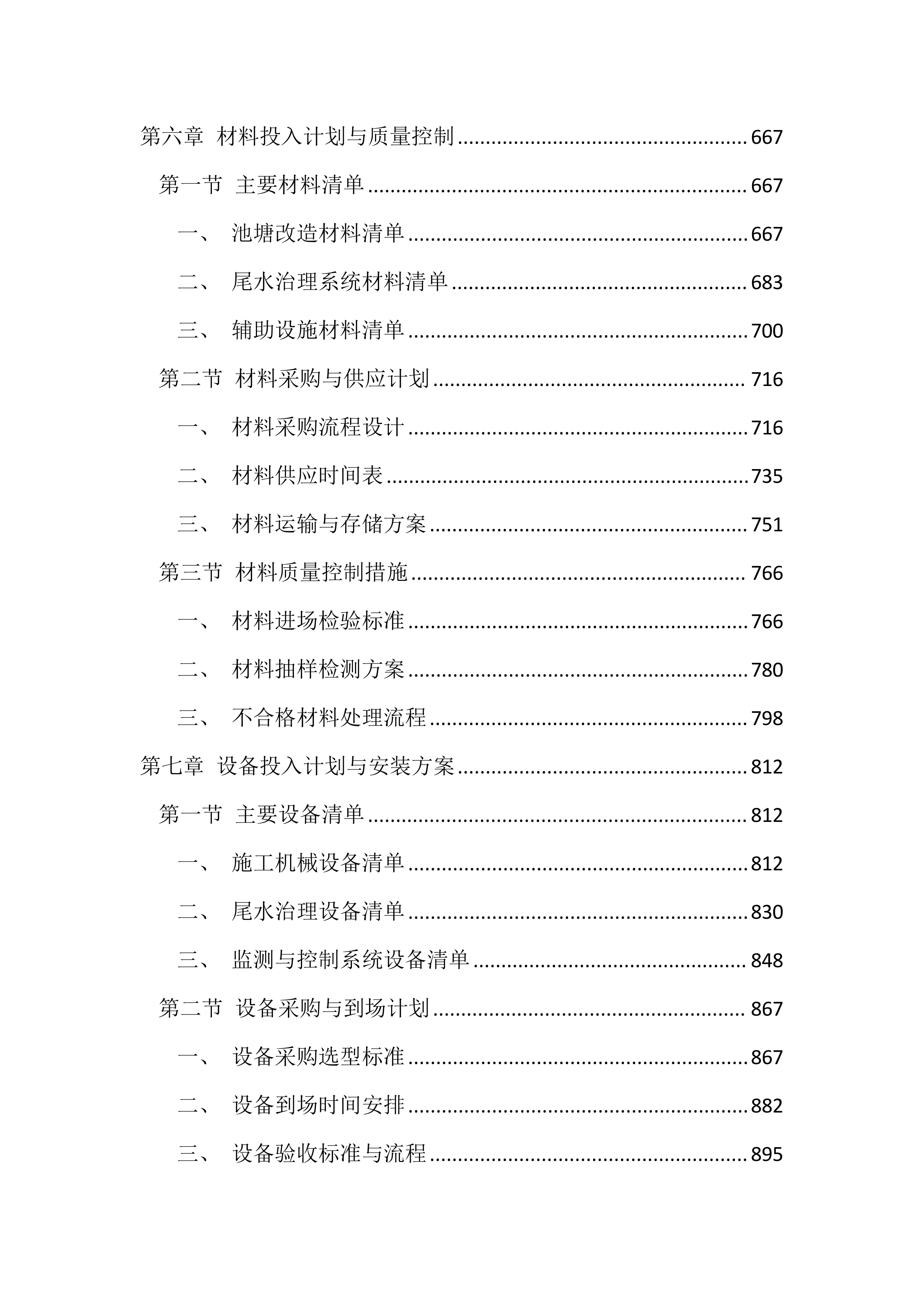 养殖池塘升级改造与尾水治理投标方案(2685页).docx 第4页