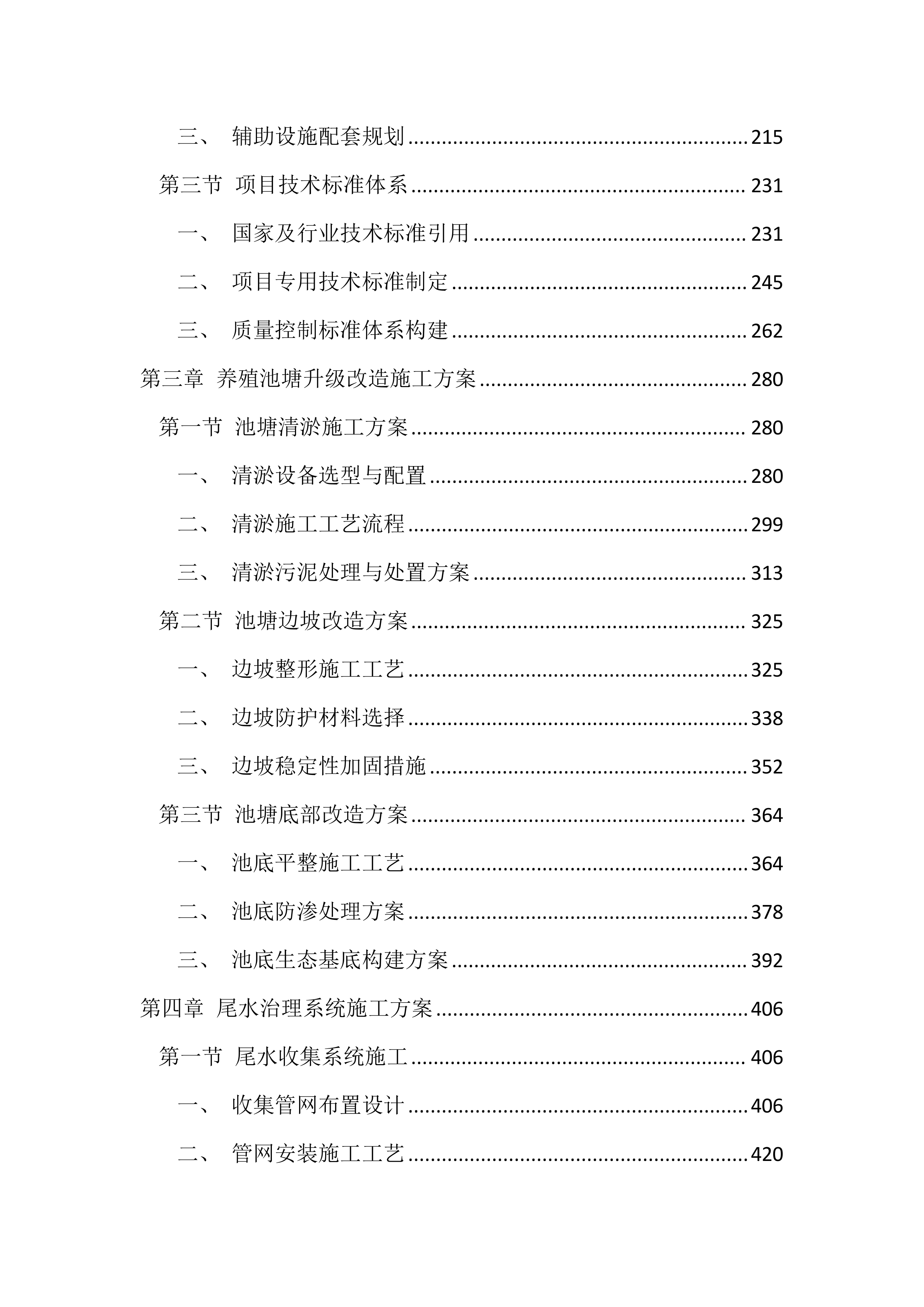 养殖池塘升级改造与尾水治理投标方案(2685页).docx 第2页