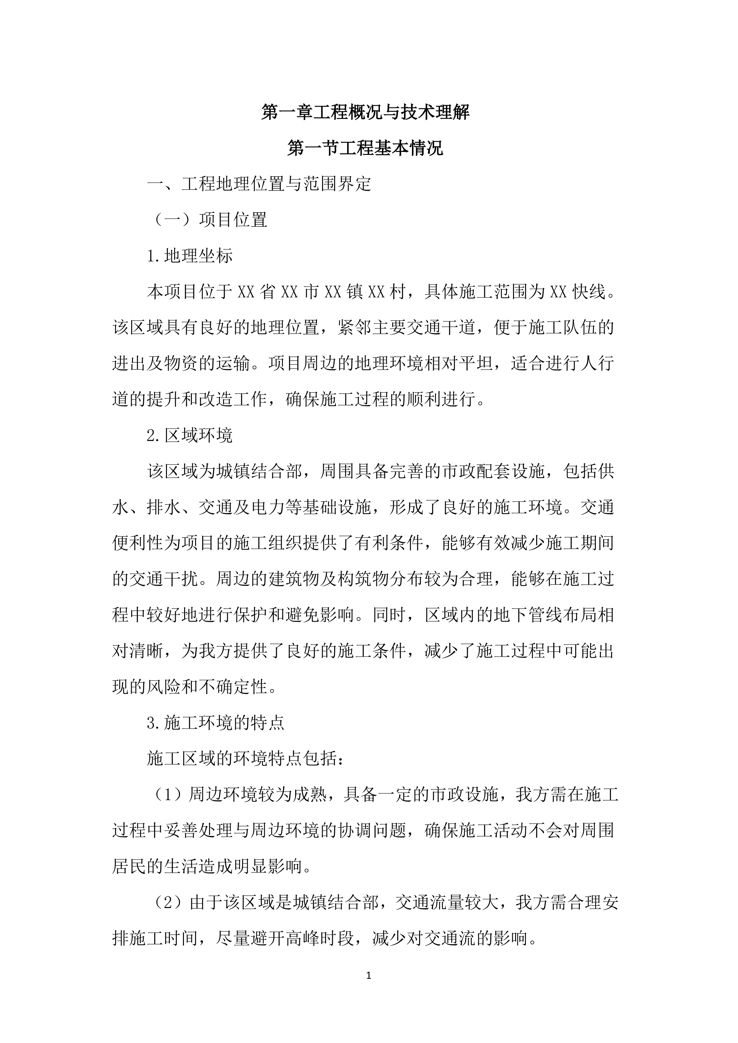 人行道提升工程投标文件（2477页）.docx 第12页