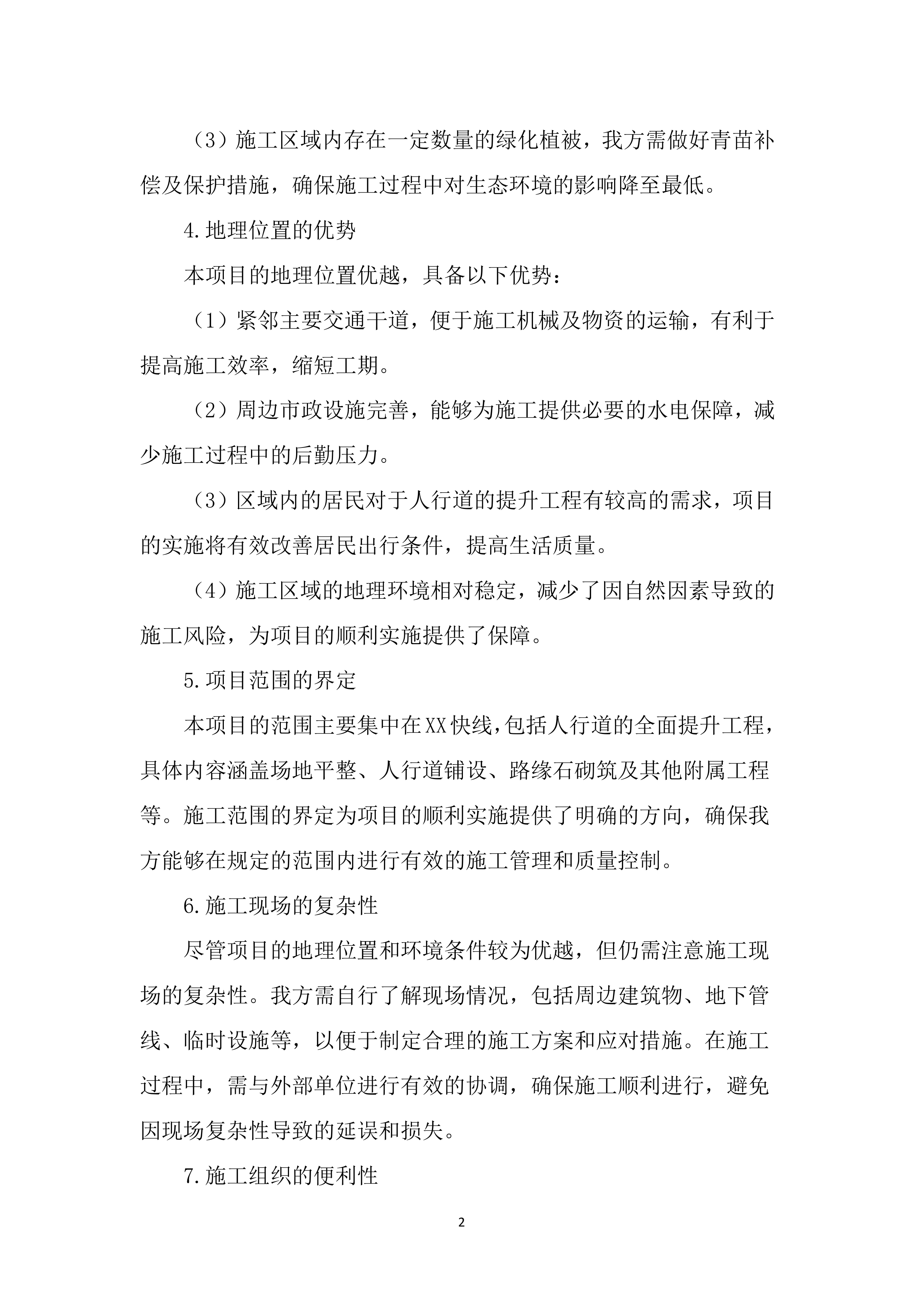 人行道提升工程投标文件（2477页）.docx 第13页