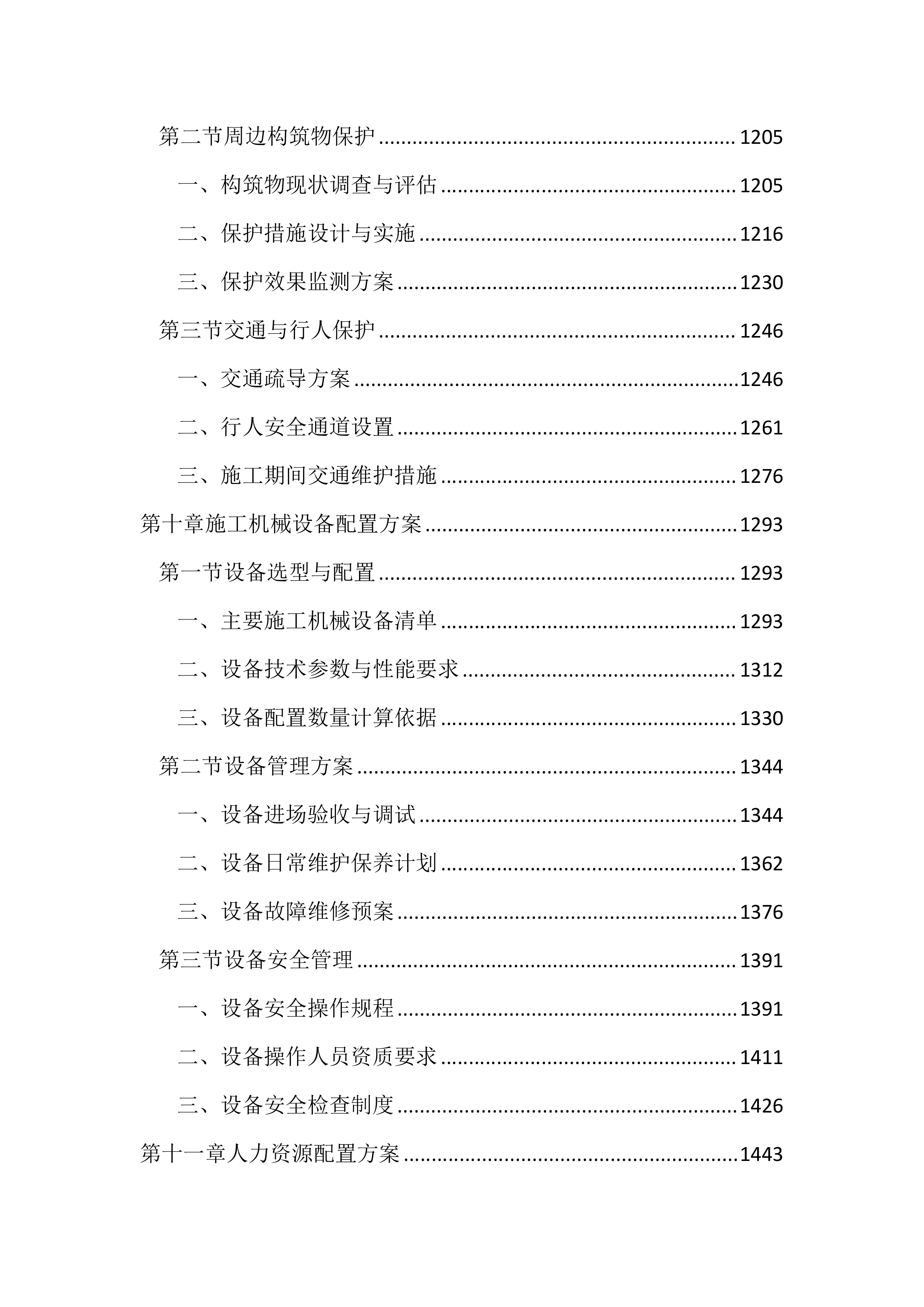 人行道提升工程投标文件（2477页）.docx 第6页