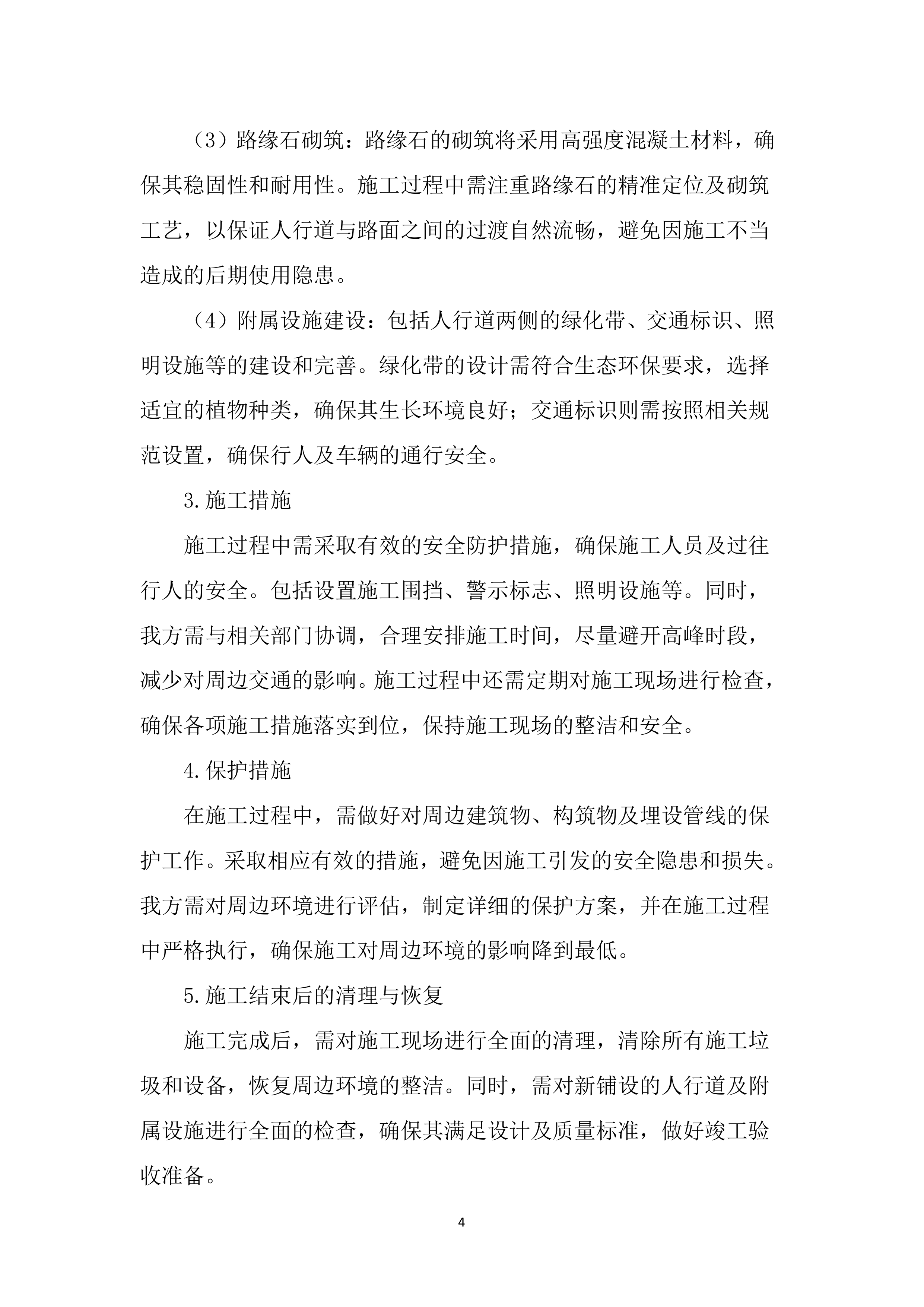 人行道提升工程投标文件（2477页）.docx 第15页