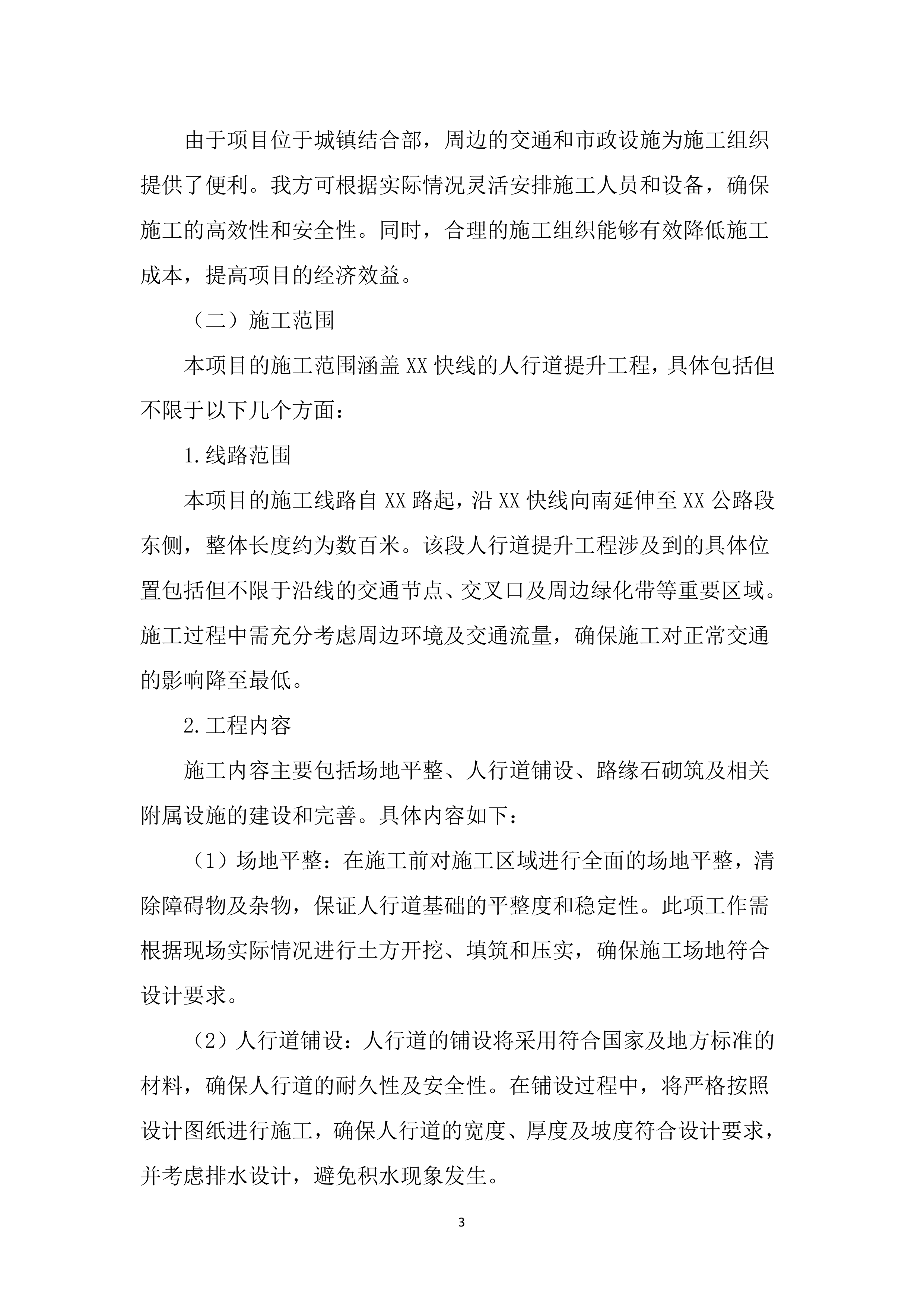 人行道提升工程投标文件（2477页）.docx 第14页