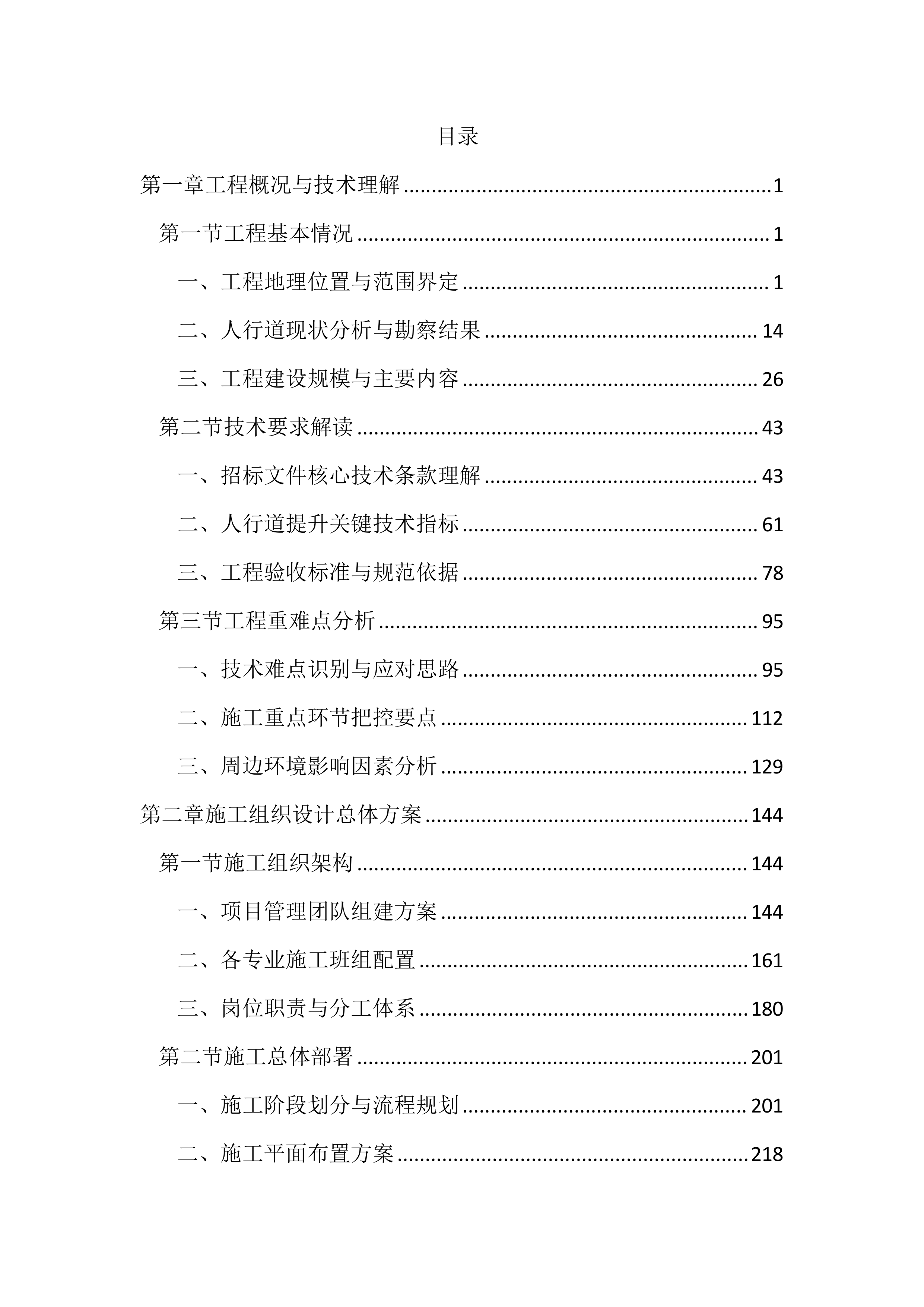 人行道提升工程投标文件（2477页）.docx 第1页