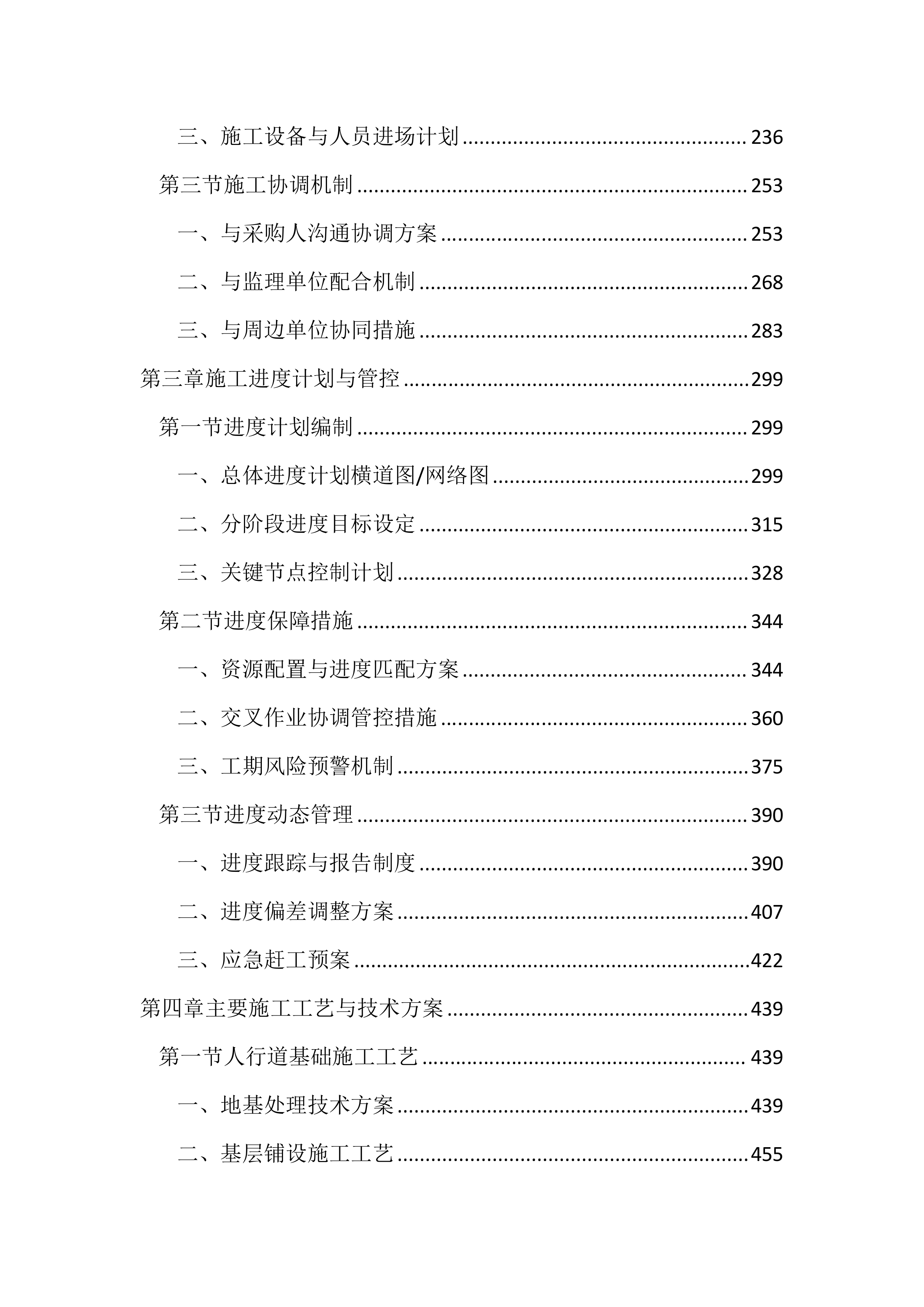 人行道提升工程投标文件（2477页）.docx 第2页