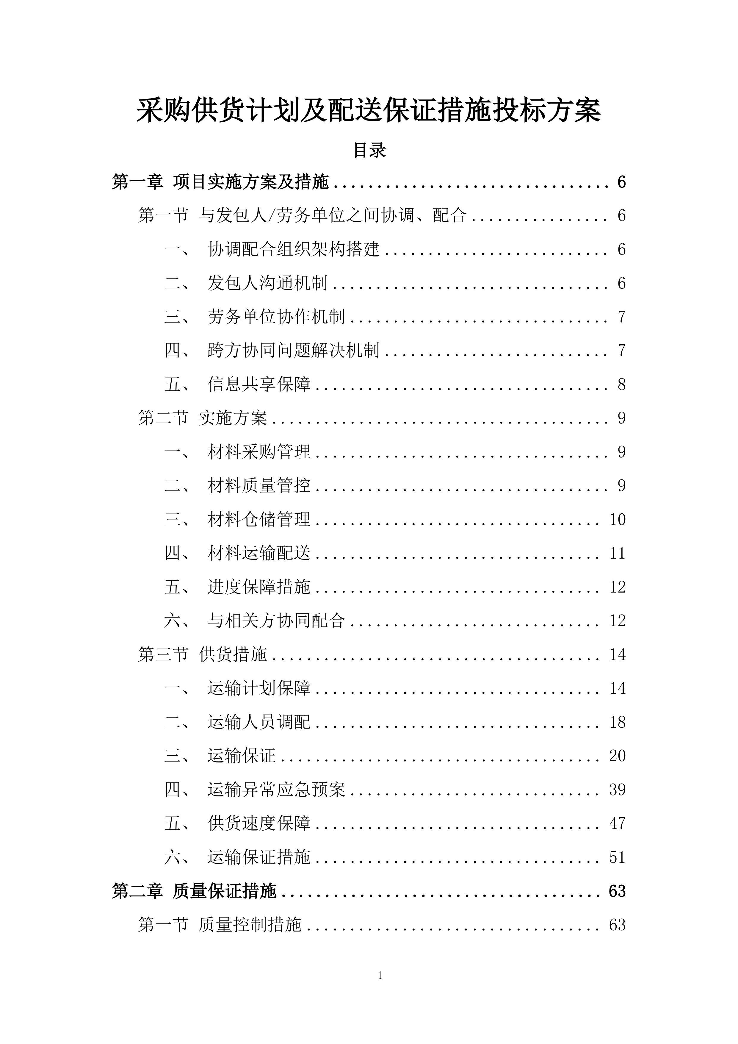 采购供货计划及配送保证措施投标方案.docx 第1页