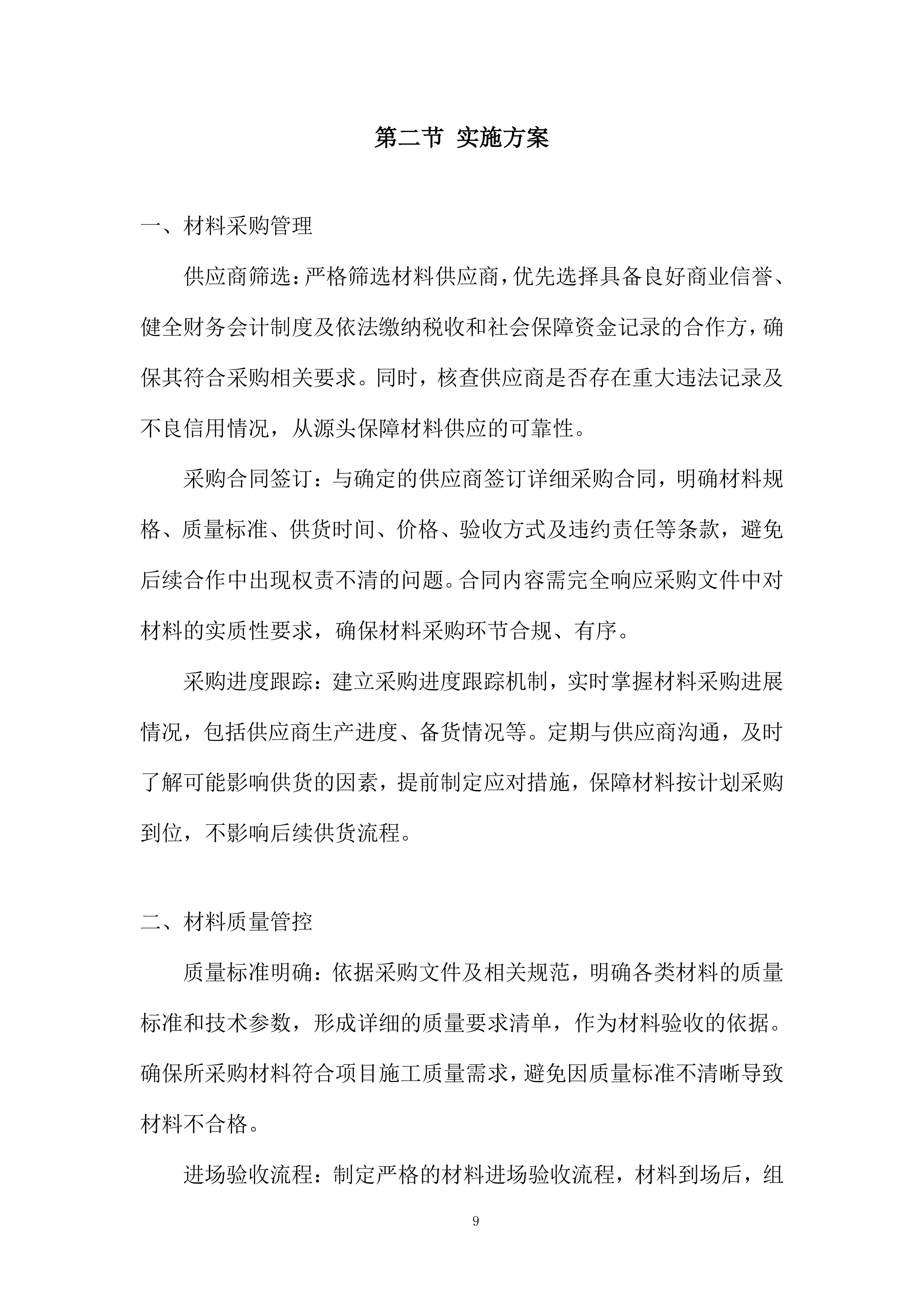 采购供货计划及配送保证措施投标方案.docx 第9页
