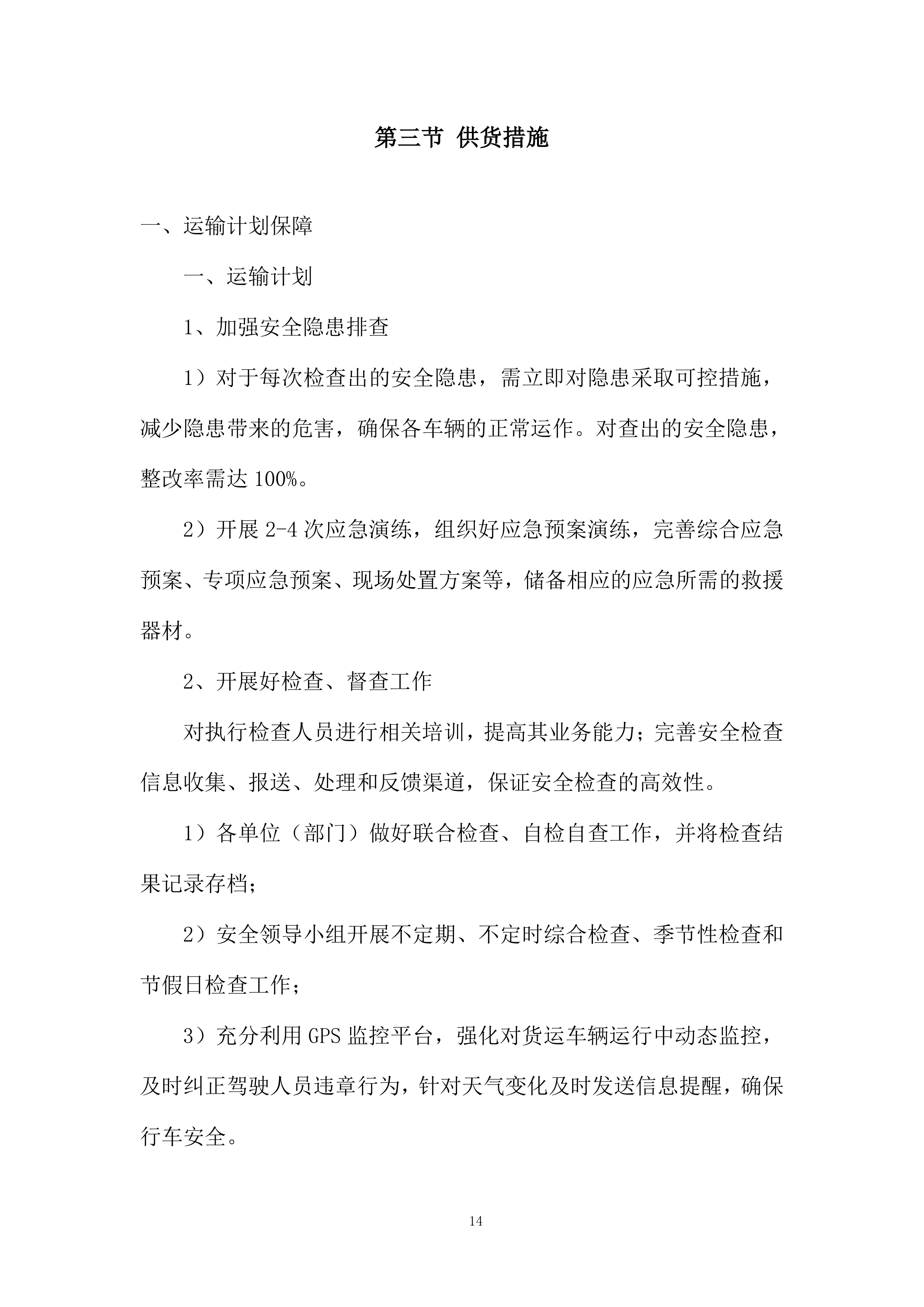采购供货计划及配送保证措施投标方案.docx 第14页