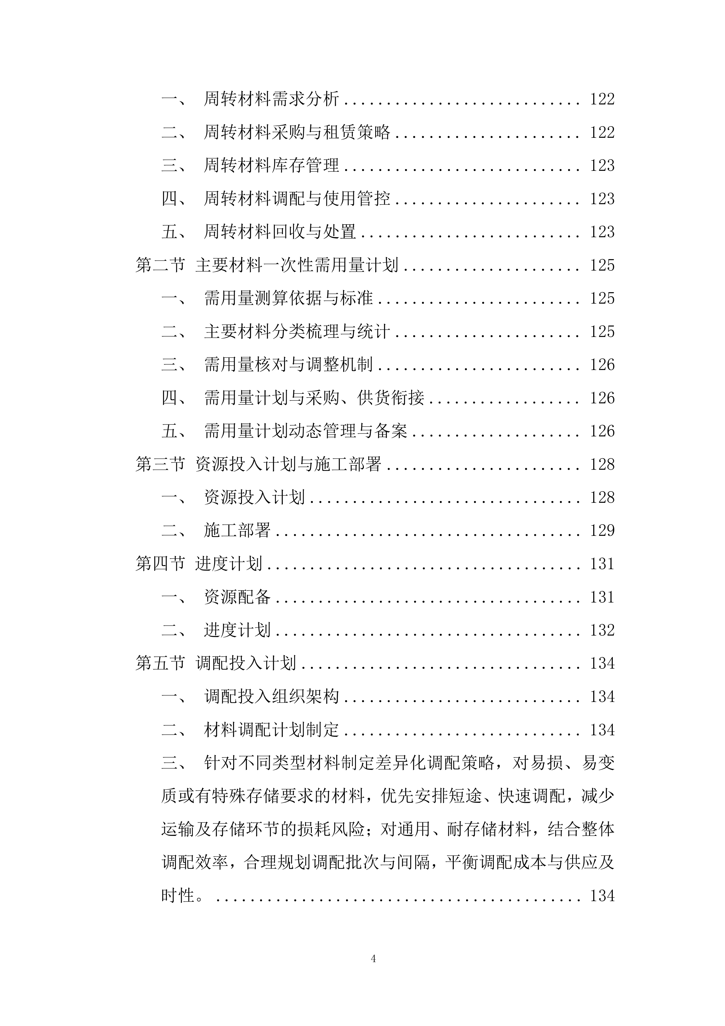 采购供货计划及配送保证措施投标方案.docx 第4页