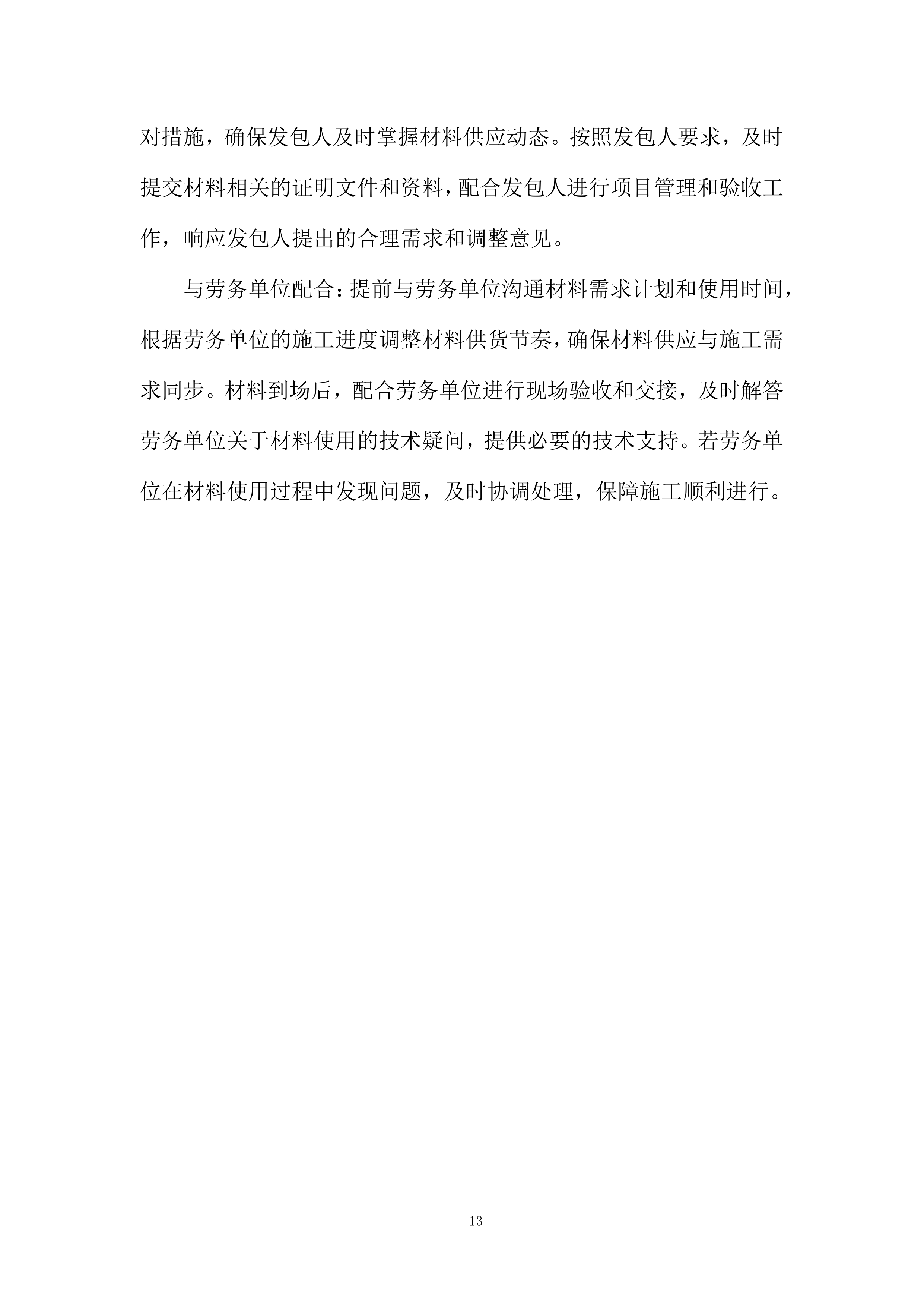 采购供货计划及配送保证措施投标方案.docx 第13页