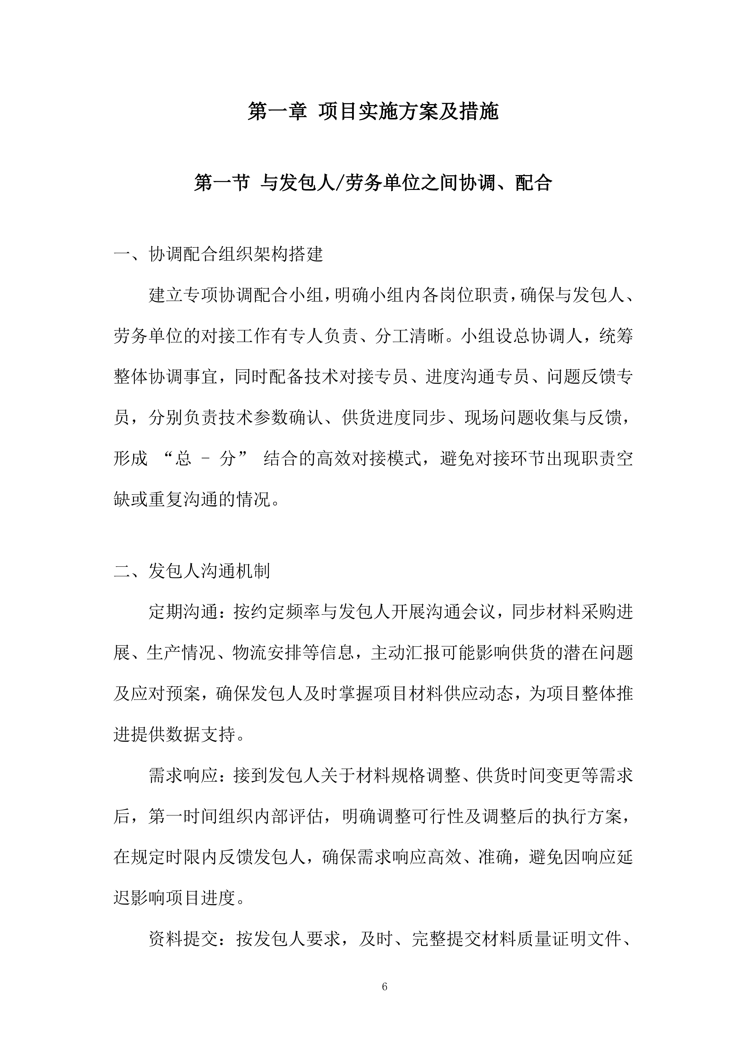 采购供货计划及配送保证措施投标方案.docx 第6页