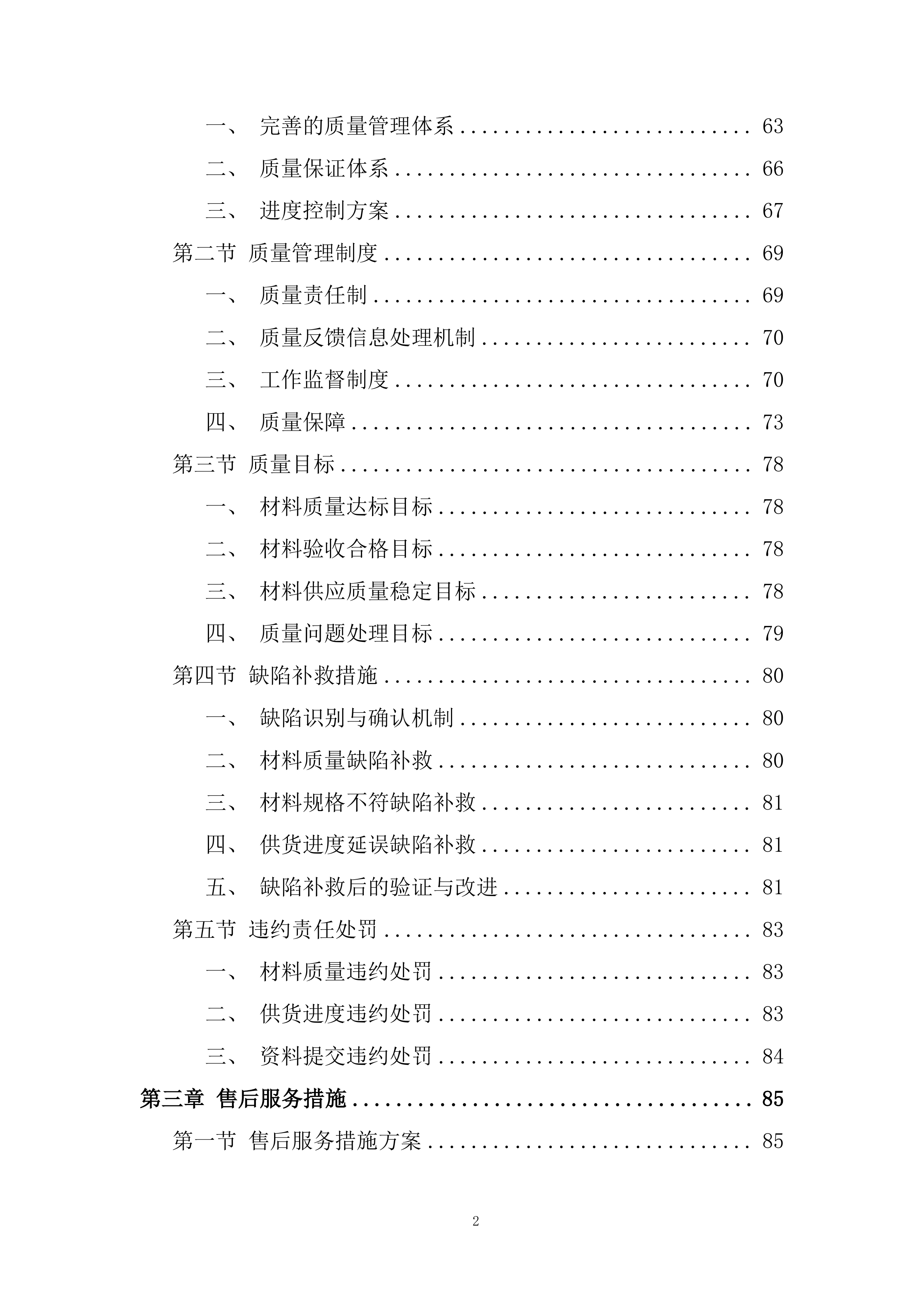 采购供货计划及配送保证措施投标方案.docx 第2页