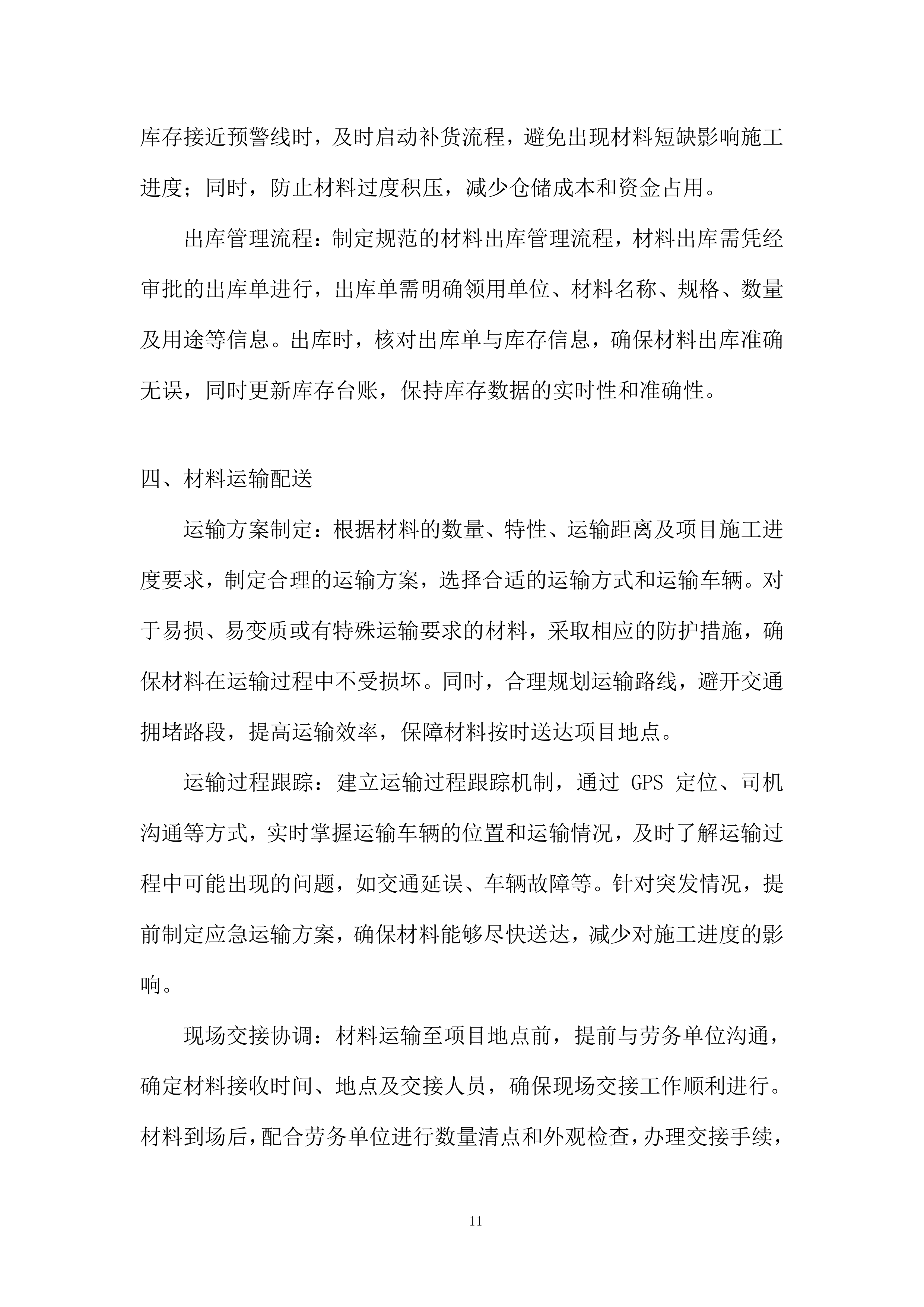 采购供货计划及配送保证措施投标方案.docx 第11页