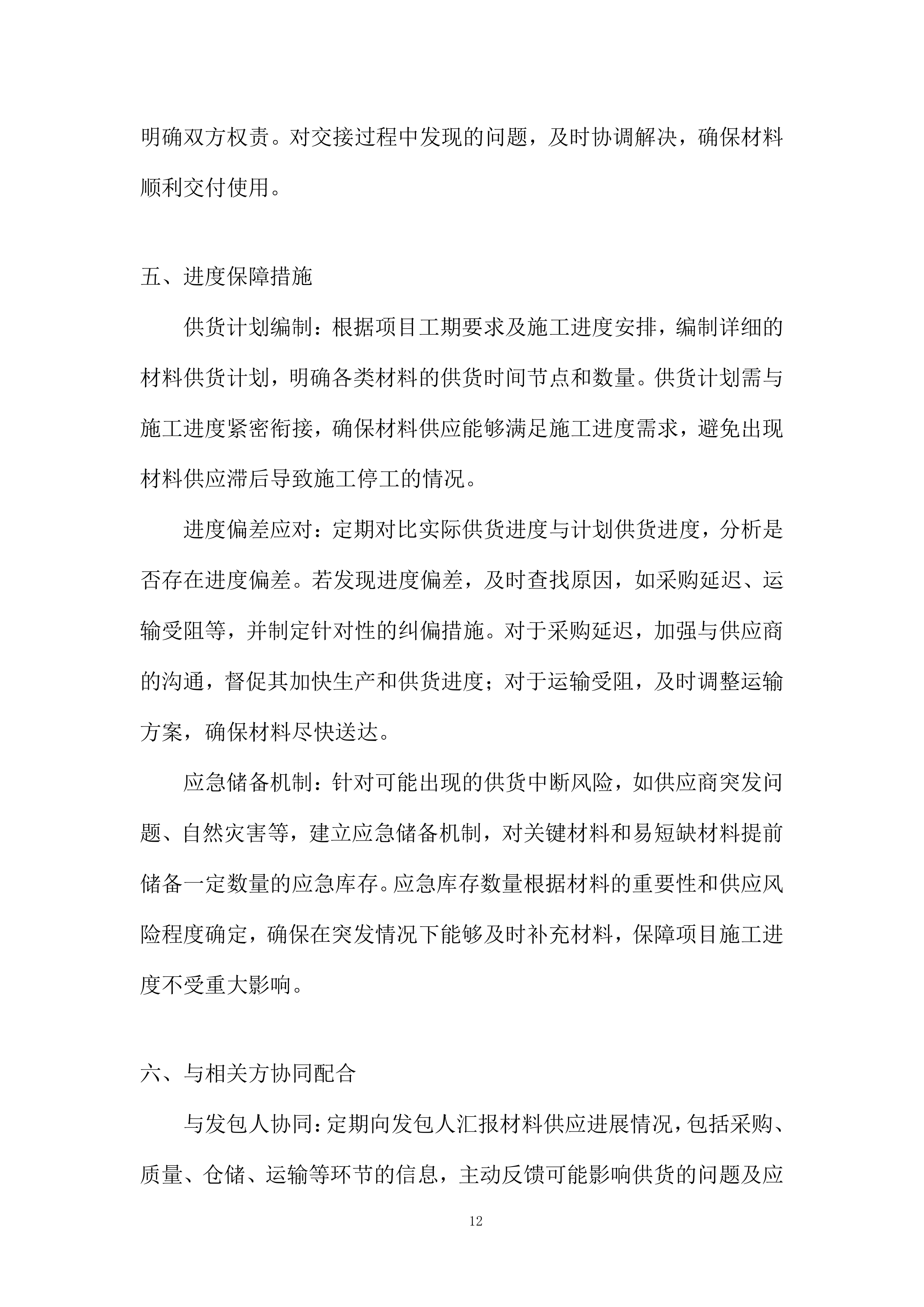 采购供货计划及配送保证措施投标方案.docx 第12页