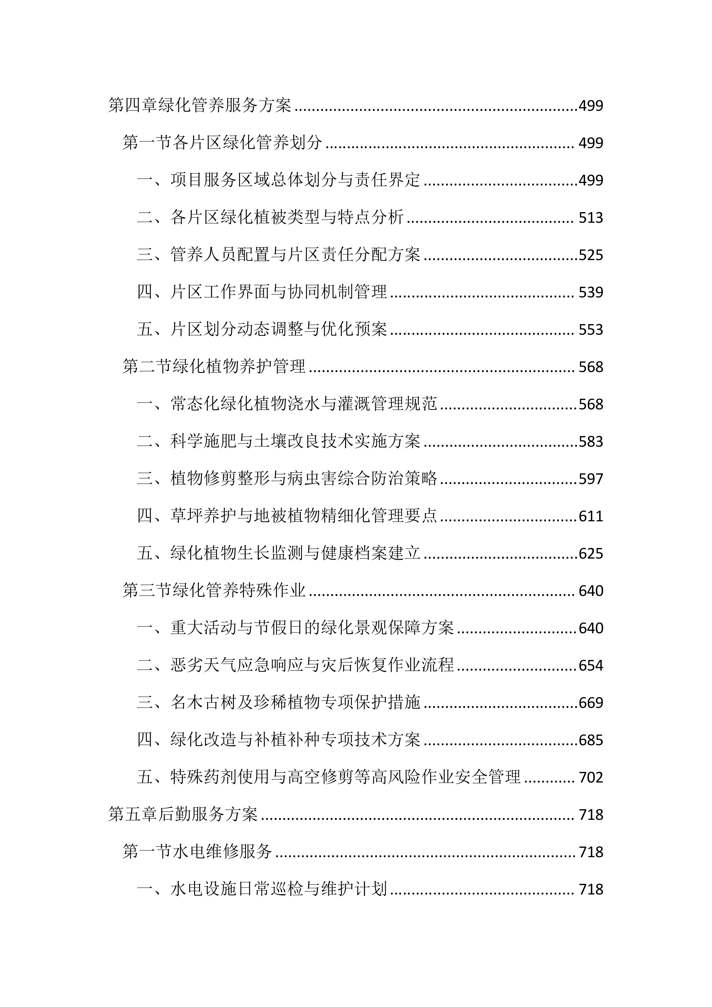保洁、绿化管养及后勤服务投标文件(2439页).docx 第3页