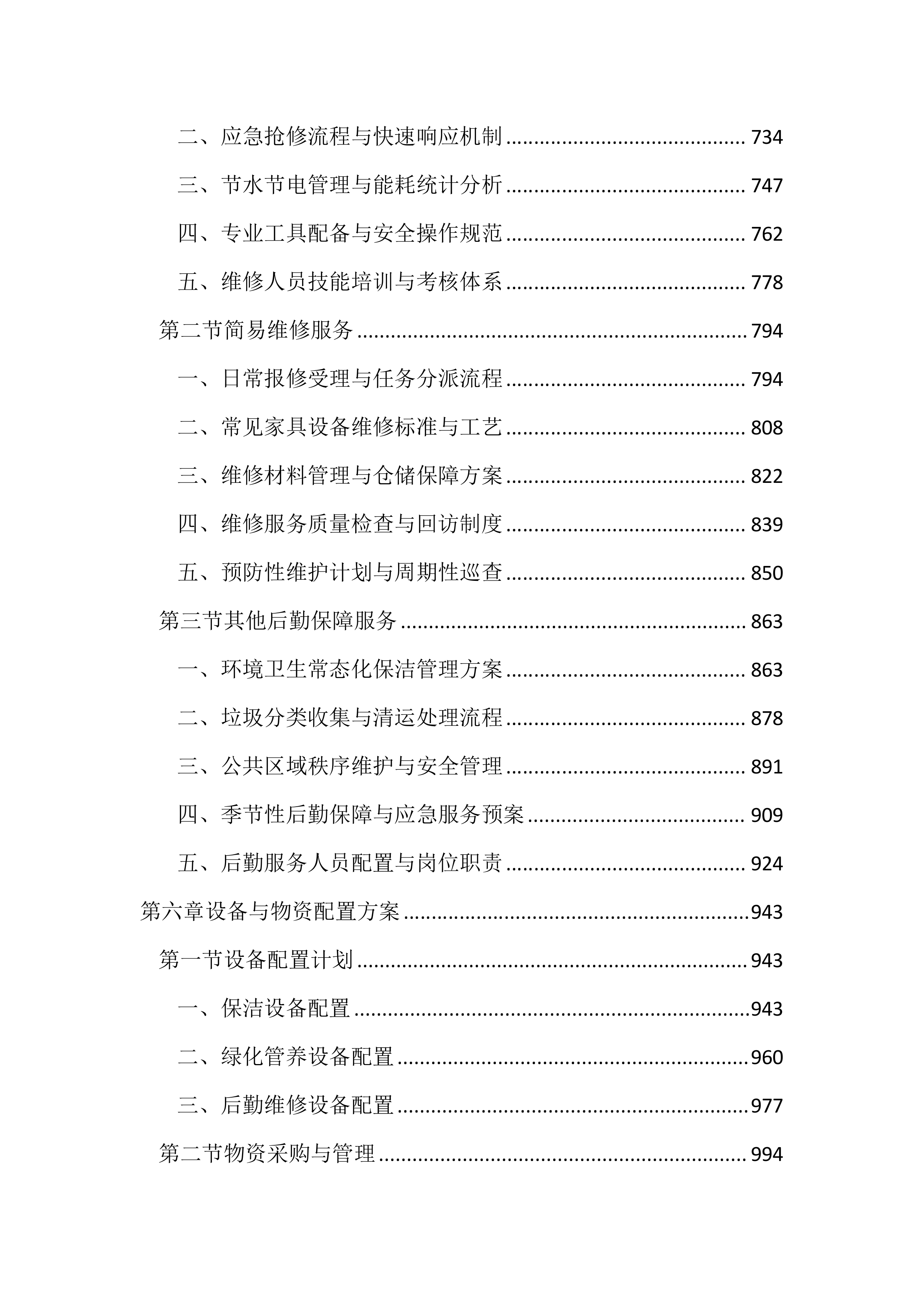 保洁、绿化管养及后勤服务投标文件(2439页).docx 第4页