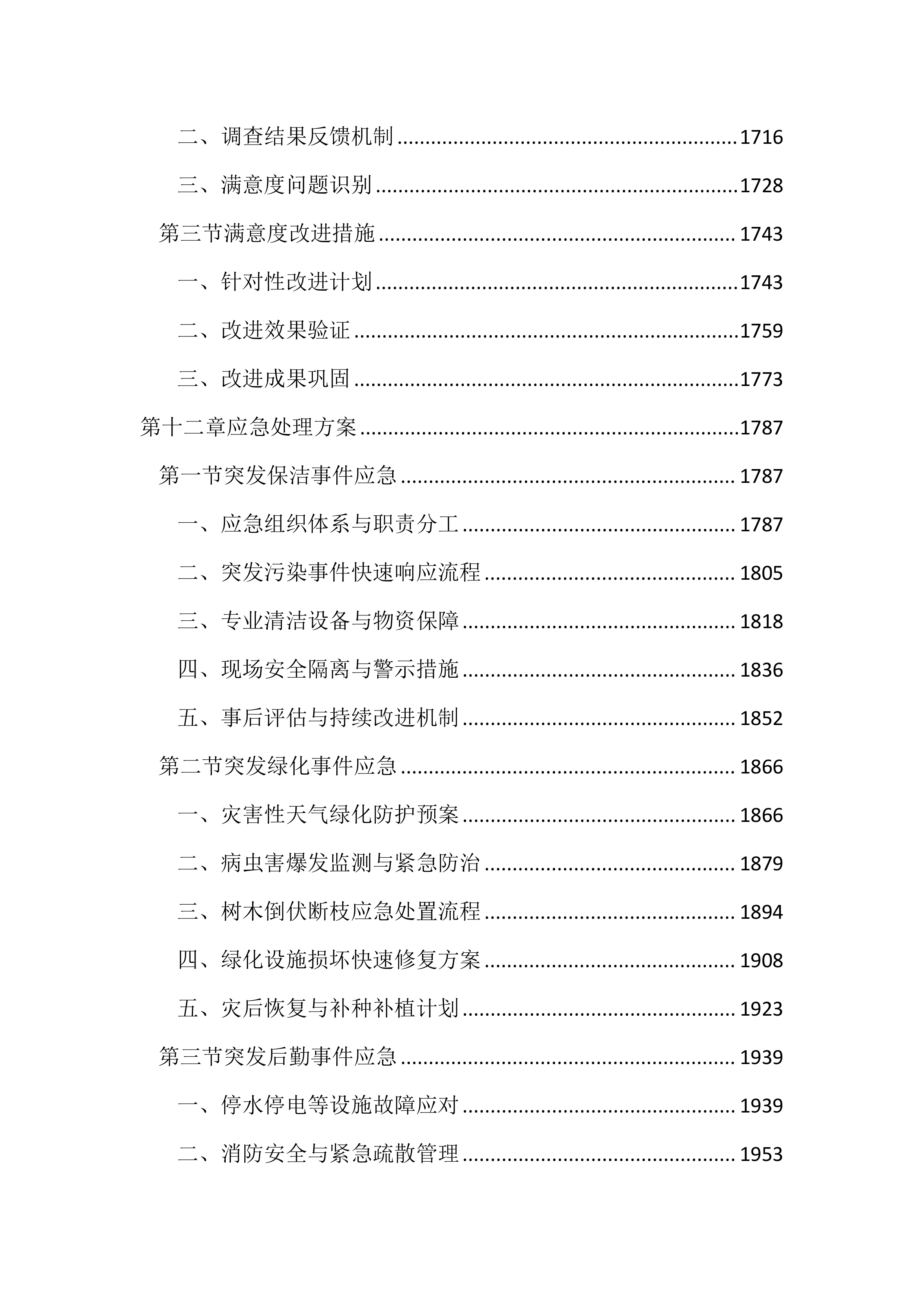 保洁、绿化管养及后勤服务投标文件(2439页).docx 第8页