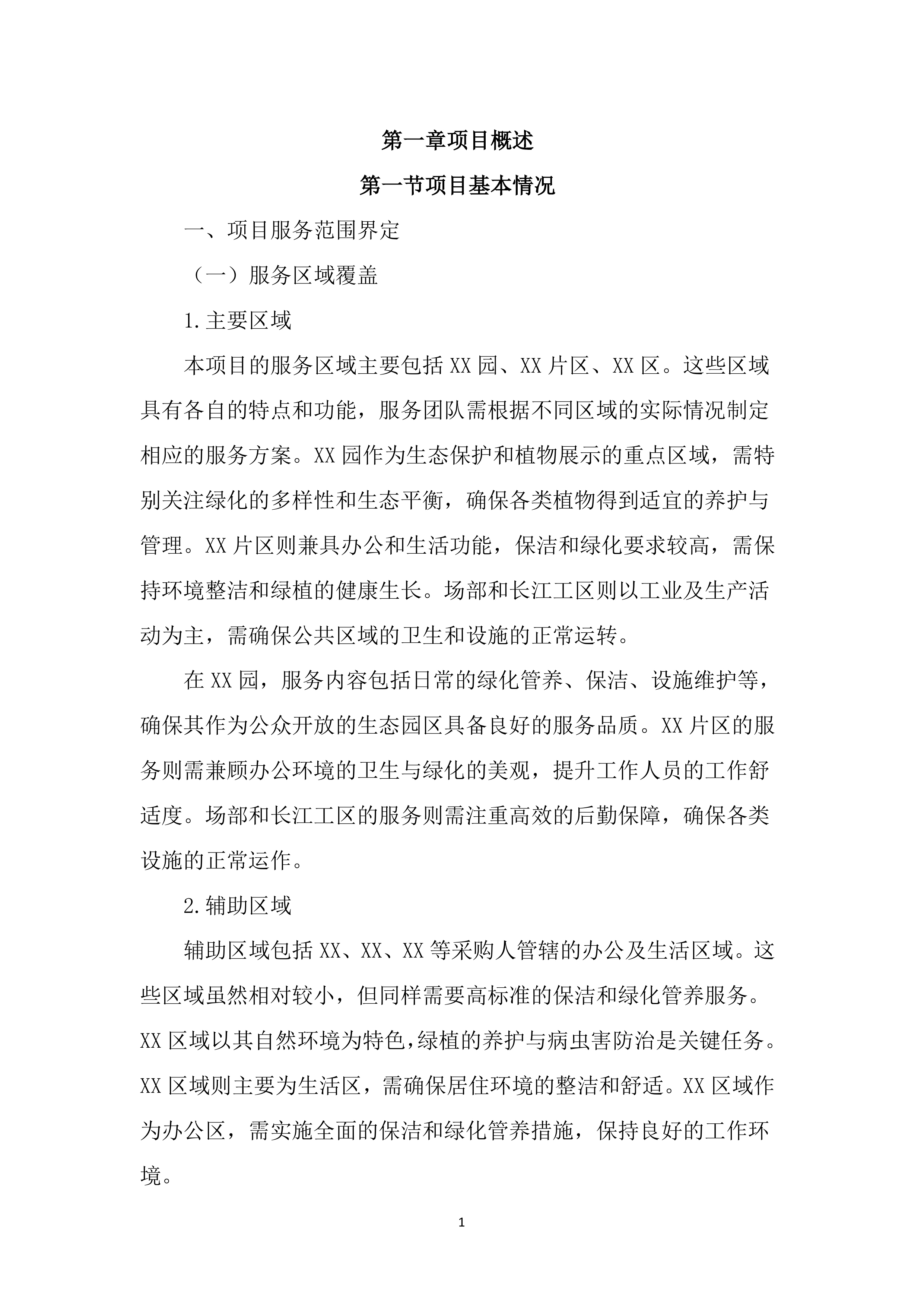 保洁、绿化管养及后勤服务投标文件(2439页).docx 第11页