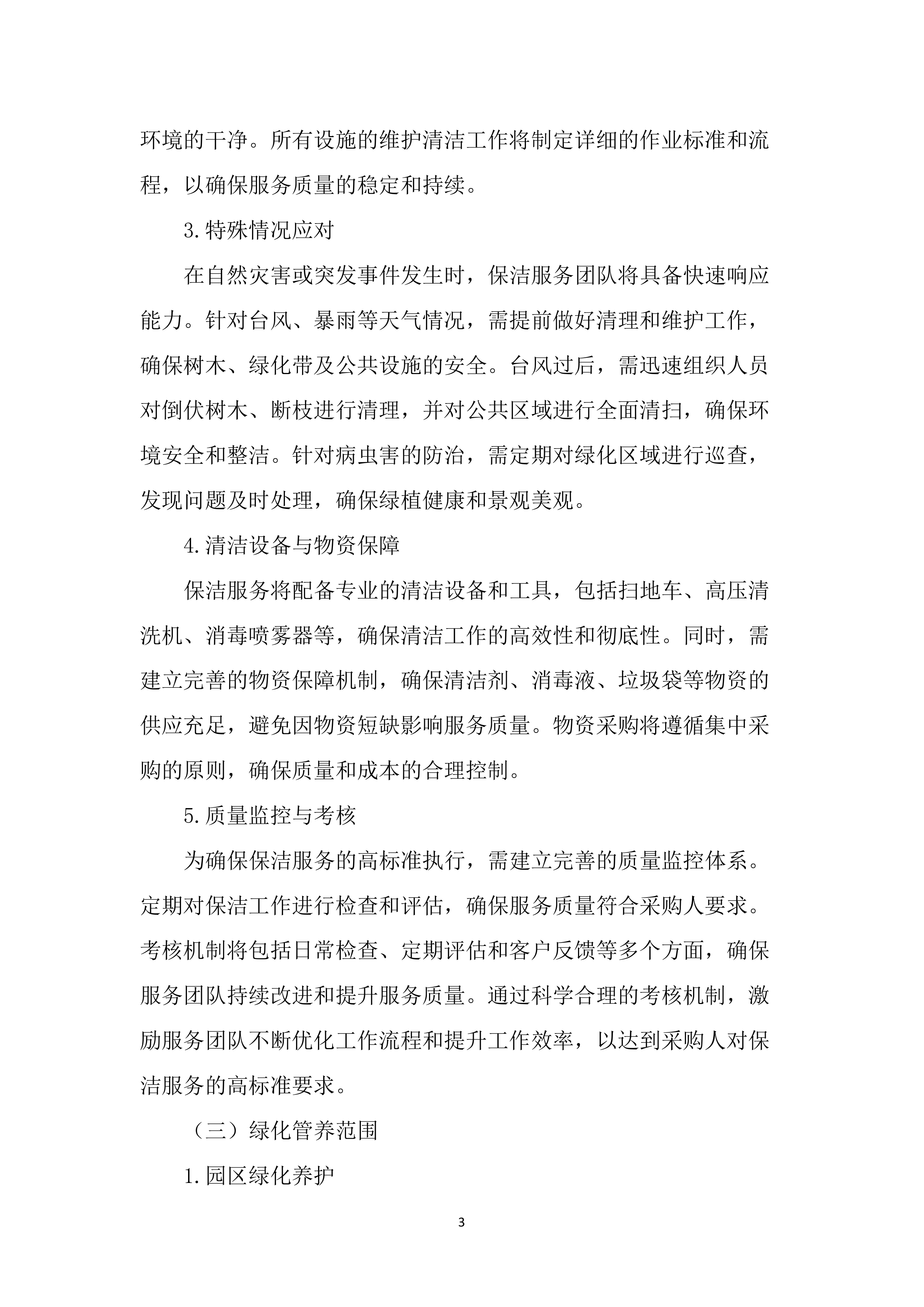 保洁、绿化管养及后勤服务投标文件(2439页).docx 第13页