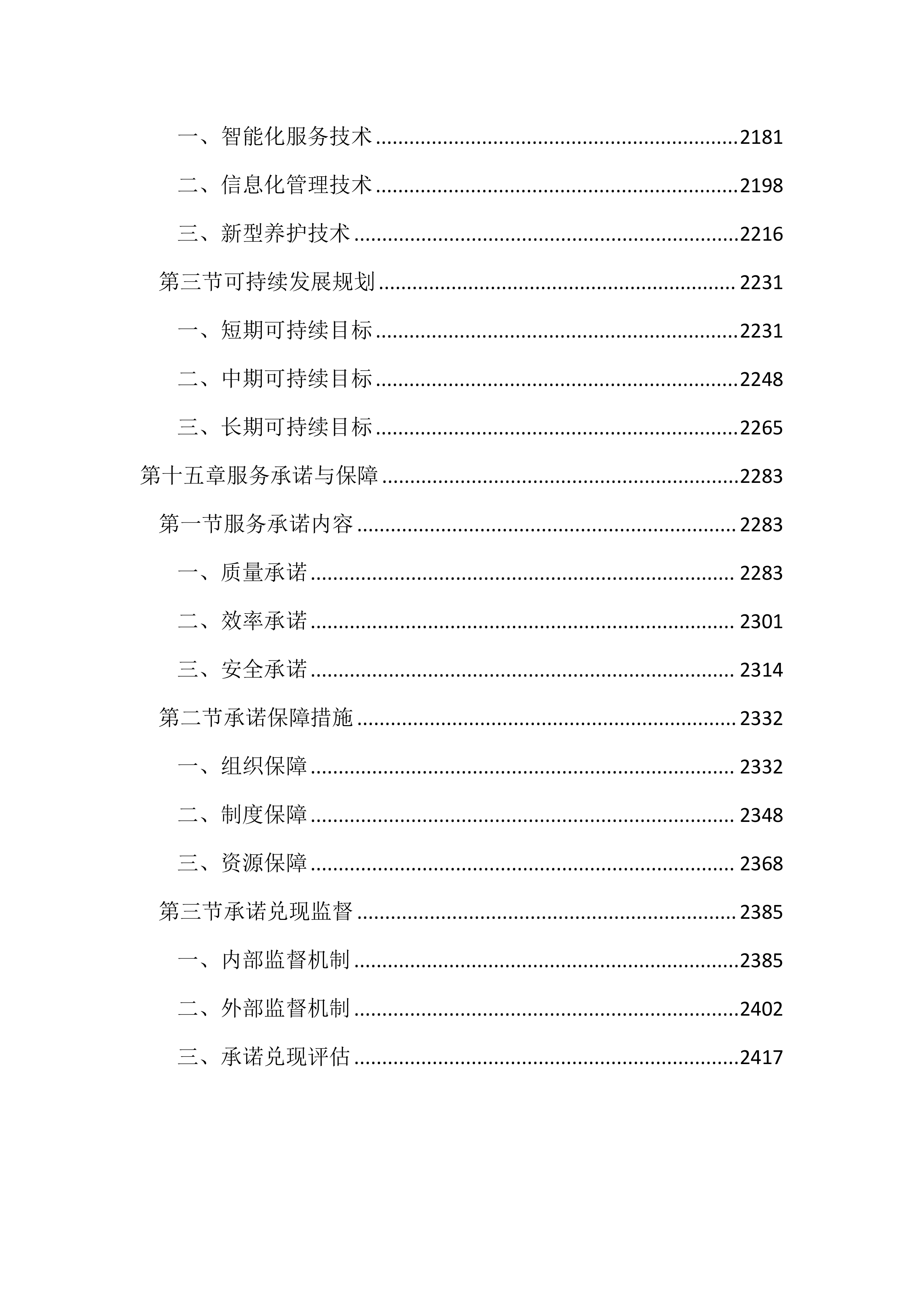 保洁、绿化管养及后勤服务投标文件(2439页).docx 第10页