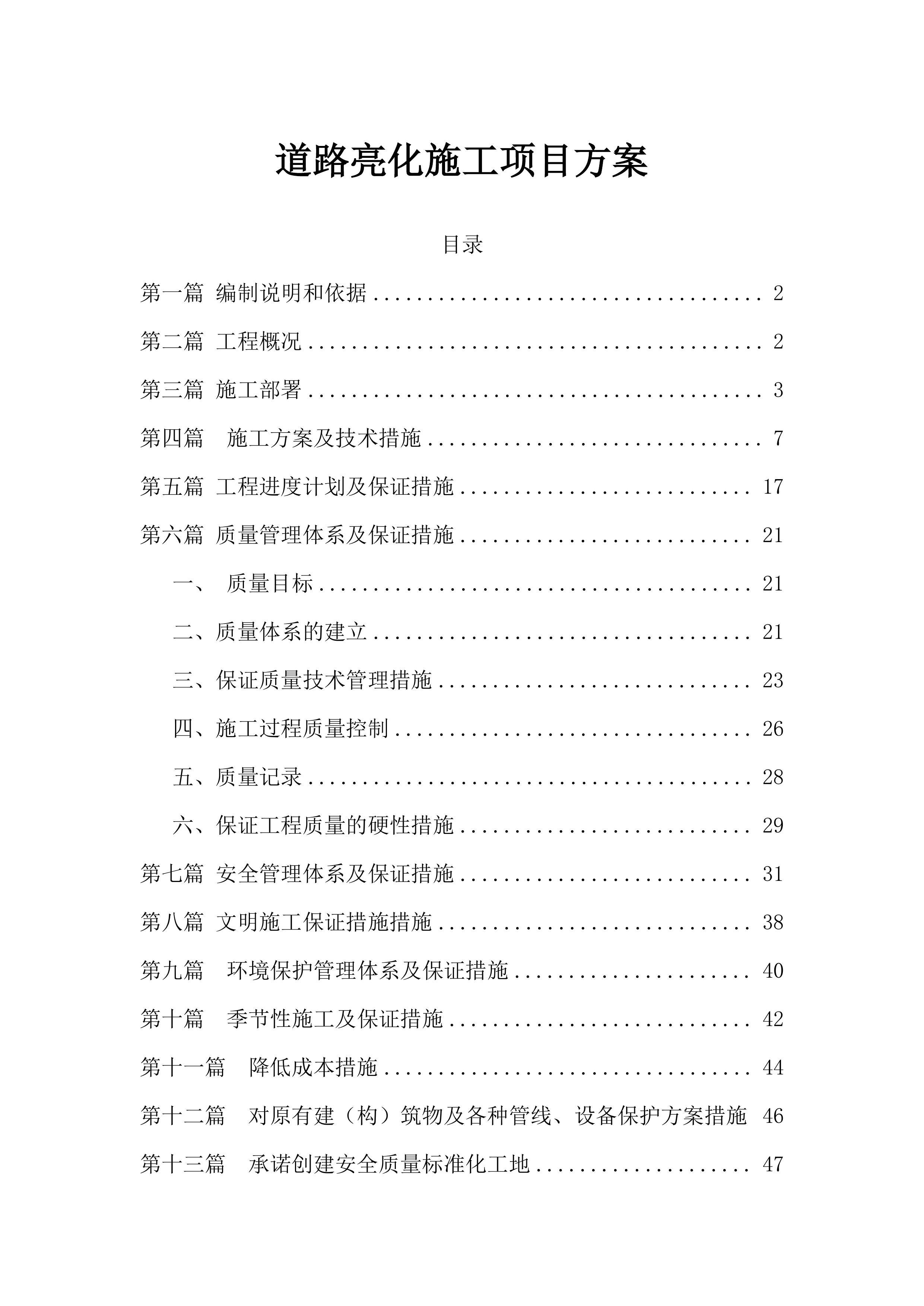 道路亮化施工项目方案（53页）.docx 第1页