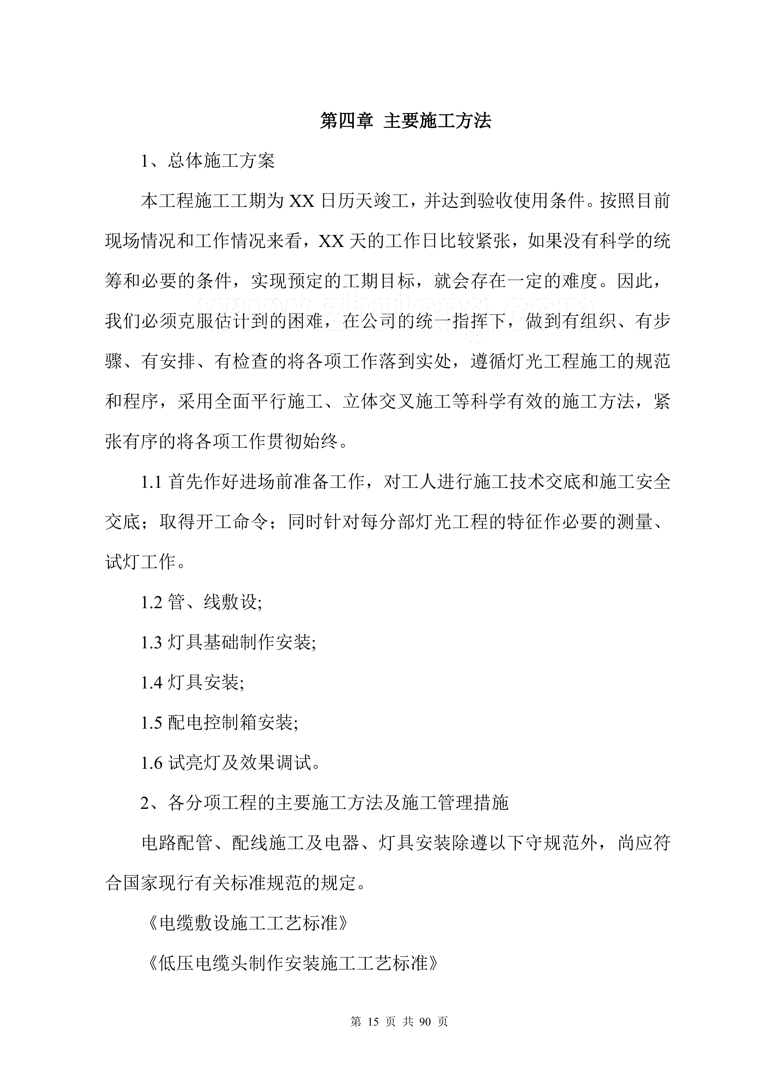 户外亮化工程施工组织设计项目方案（90页）.docx 第15页
