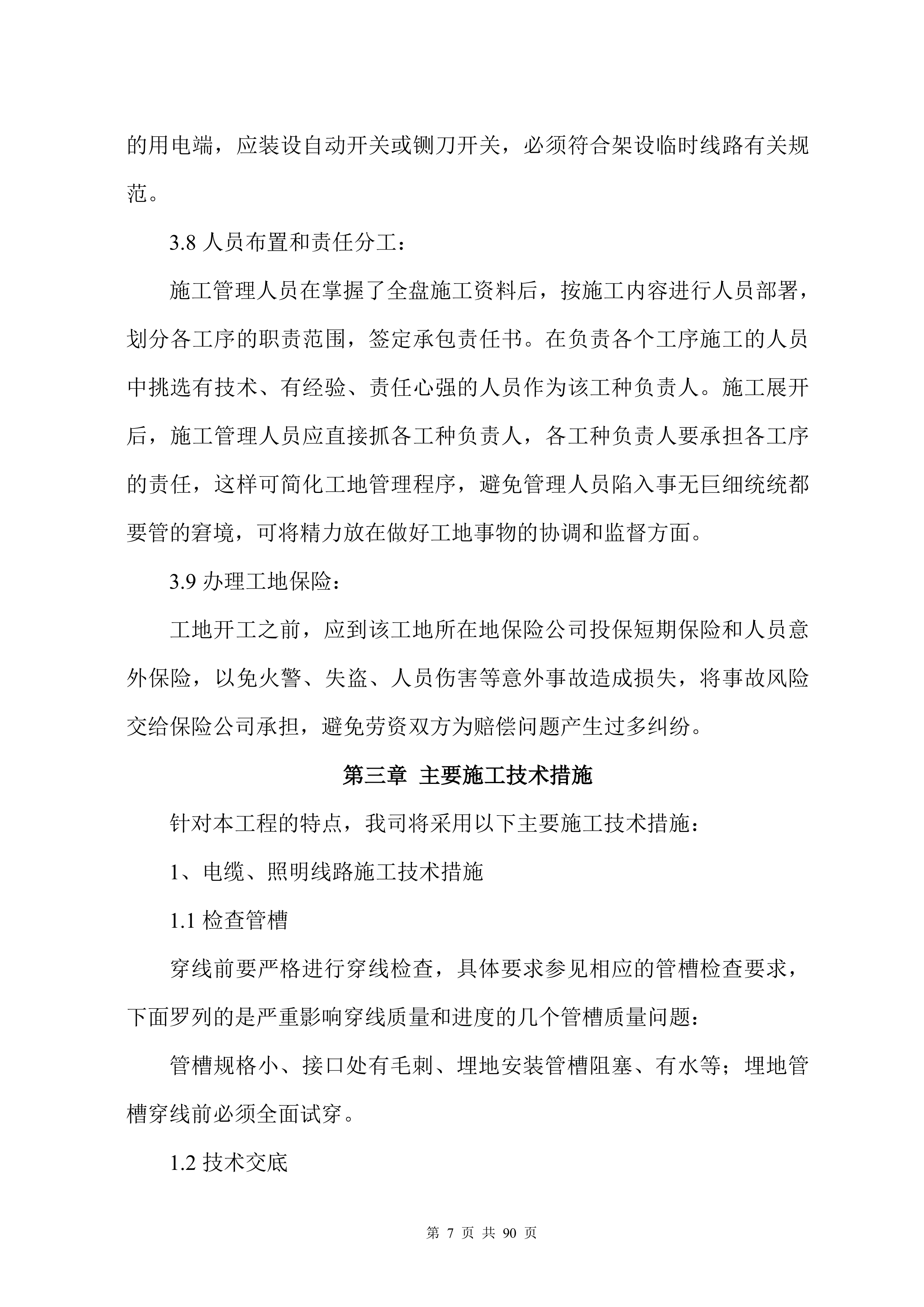 户外亮化工程施工组织设计项目方案（90页）.docx 第7页