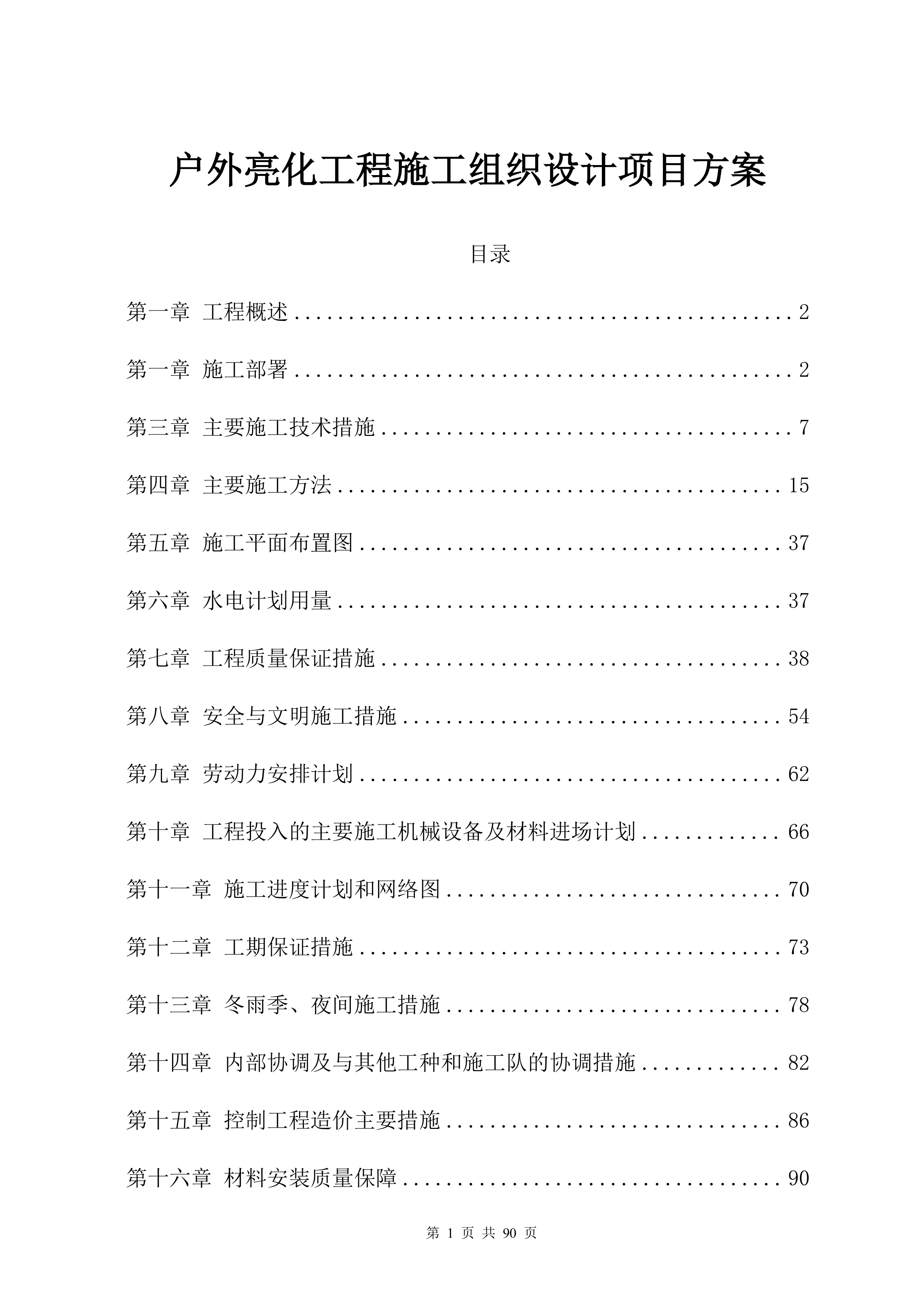 户外亮化工程施工组织设计项目方案（90页）.docx 第1页
