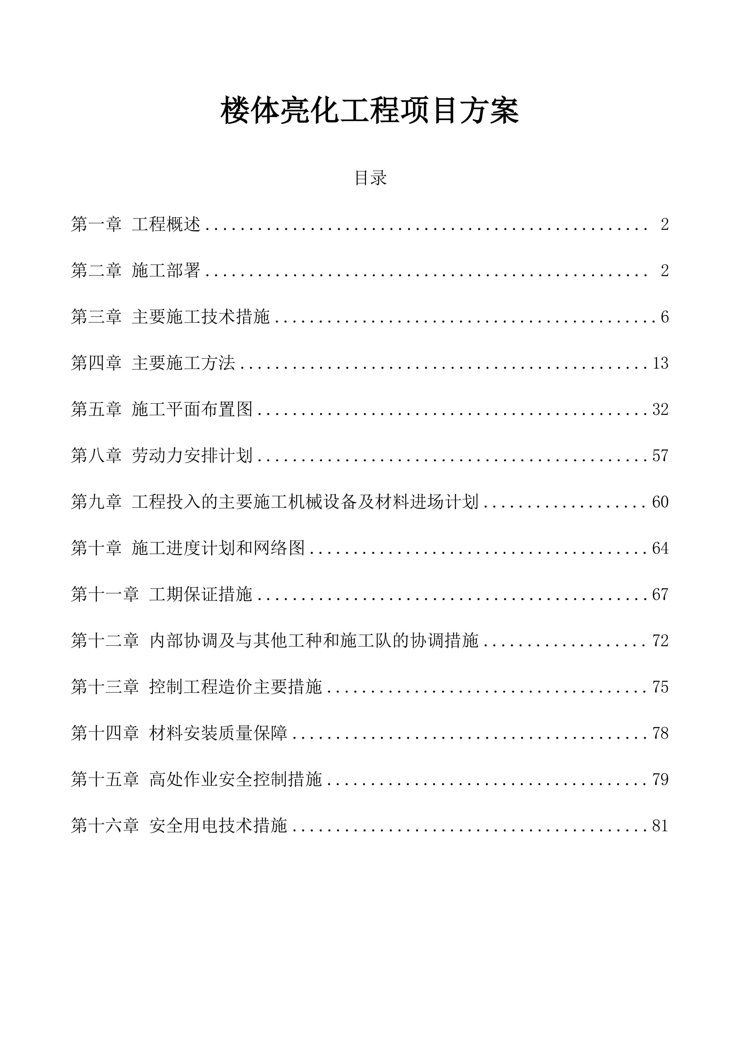 楼体亮化工程项目方案（95页）.docx 第1页