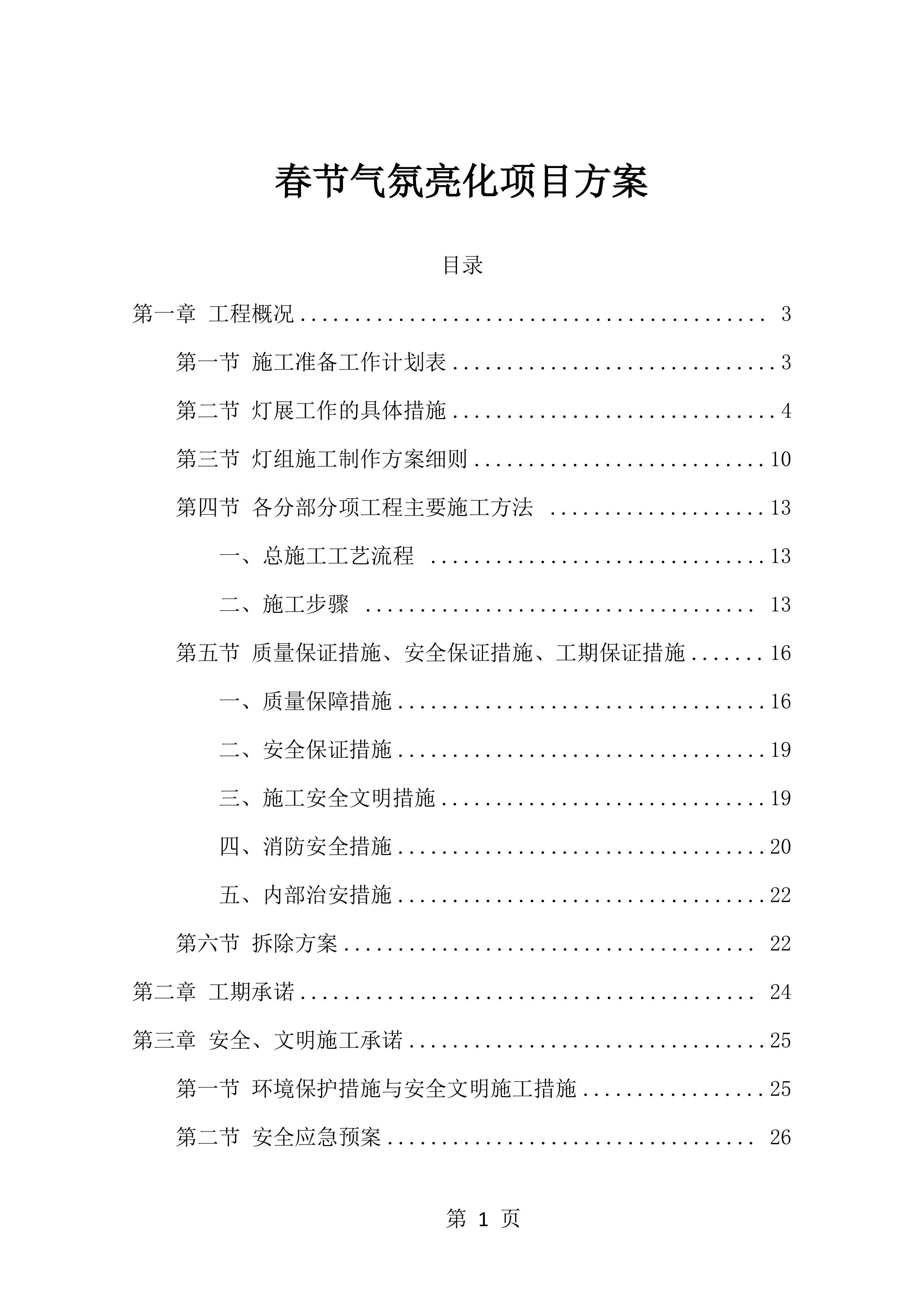 春节气氛亮化项目方案（39页）.docx 第1页