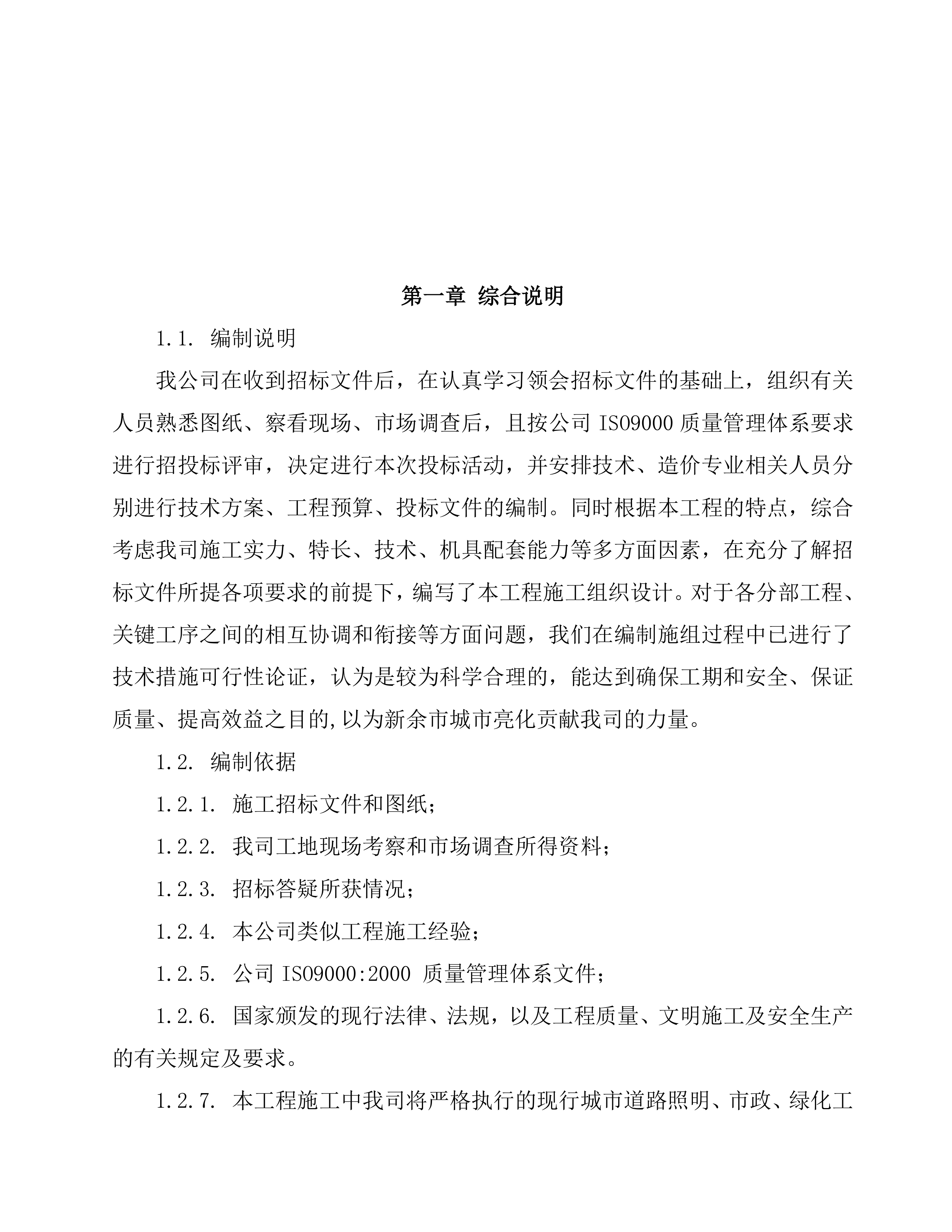 路灯亮化施工项目方案（39页）.docx 第2页