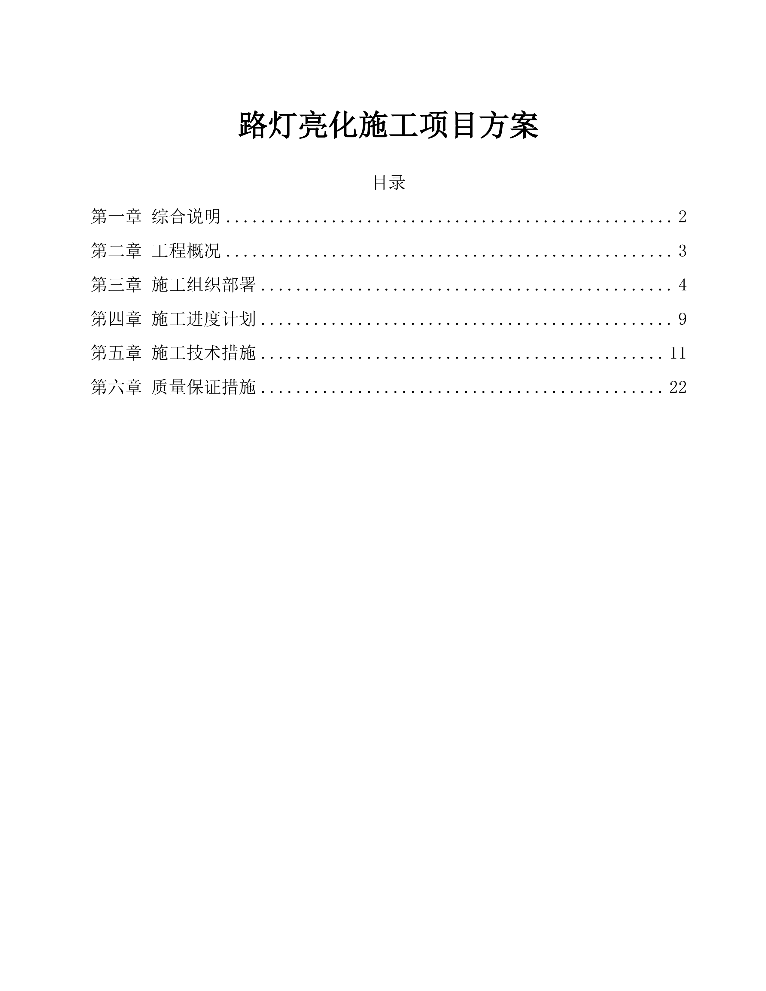 路灯亮化施工项目方案（39页）.docx 第1页