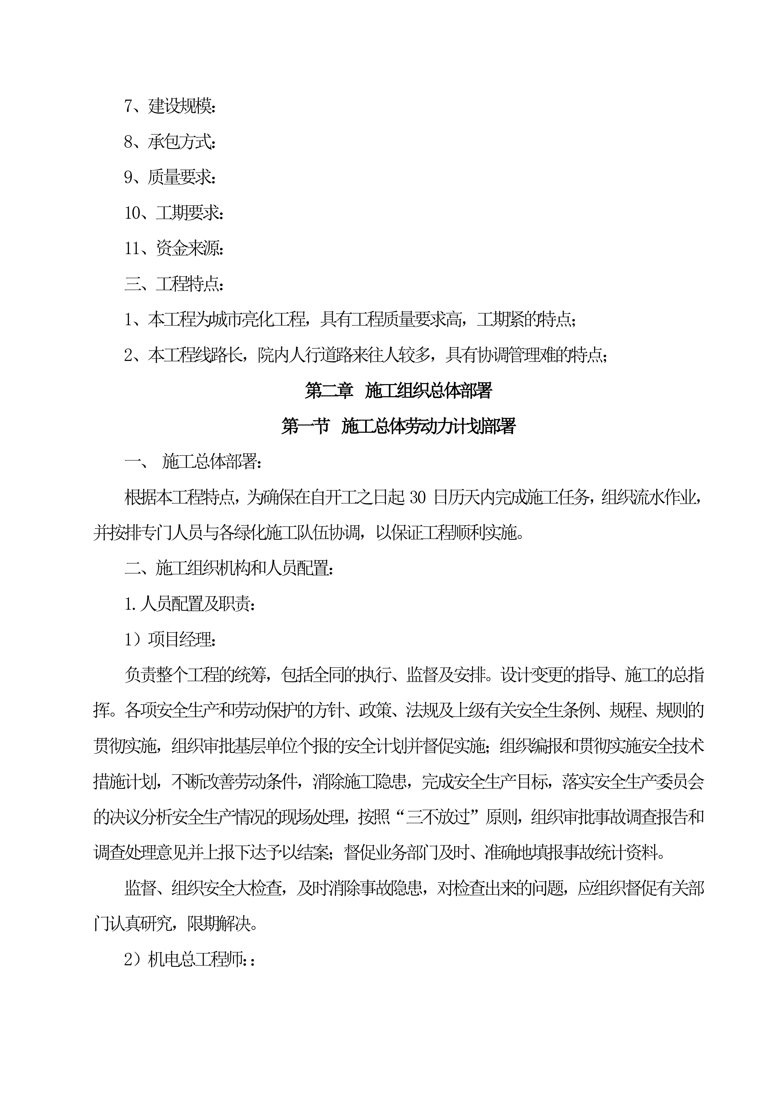 灯饰亮化工程施工组织设计项目方案（48页）.docx 第8页