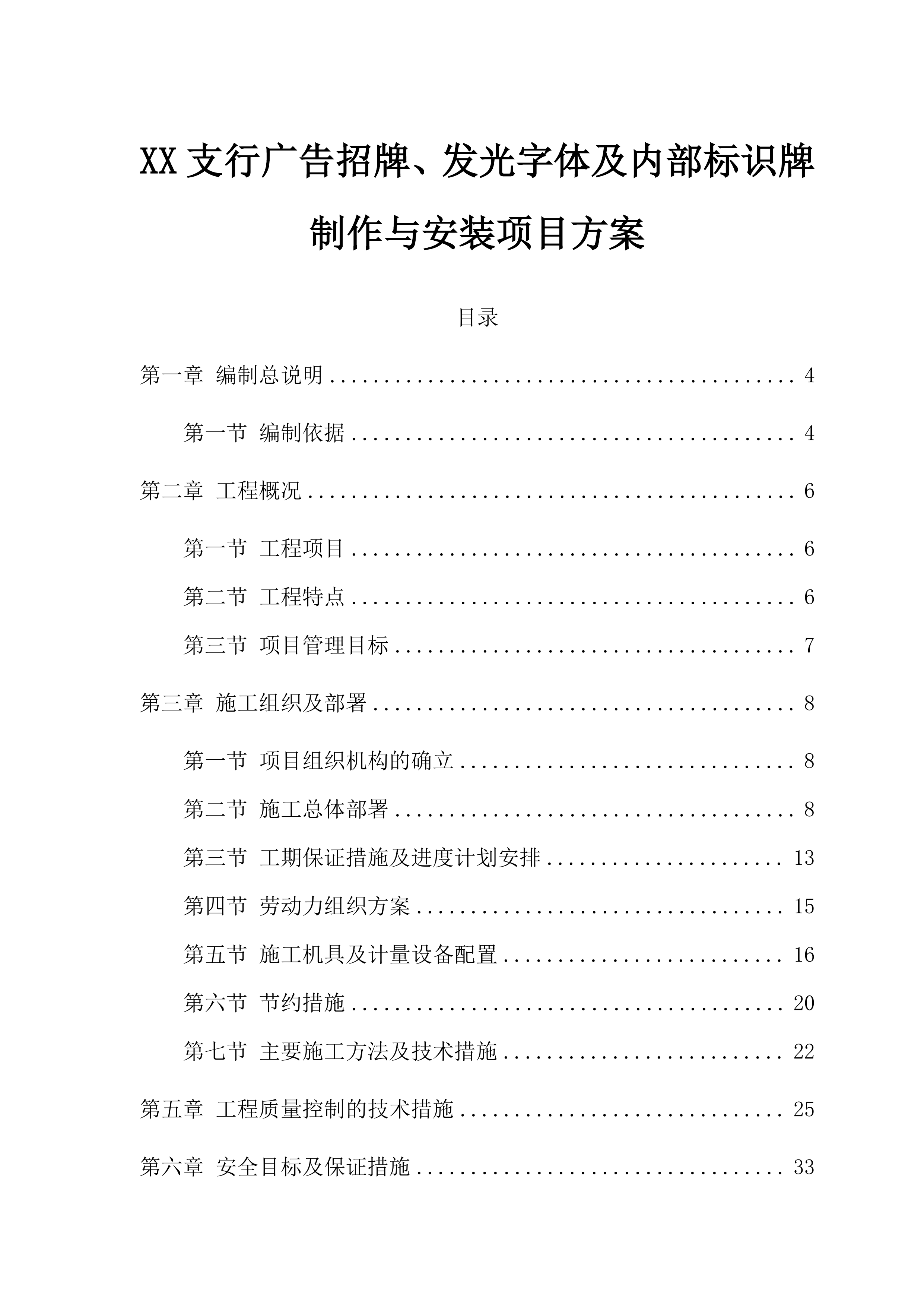XX支行广告招牌、发光字及内部标识牌制作与安装项目方案（71页）.docx 第1页