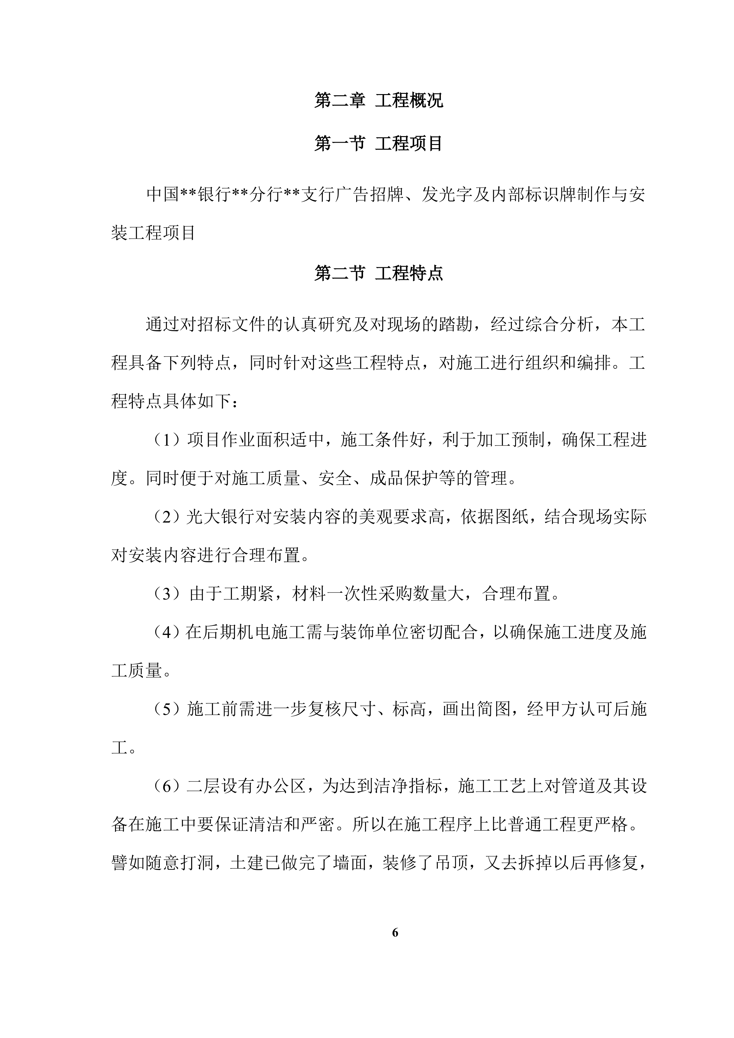 XX支行广告招牌、发光字及内部标识牌制作与安装项目方案（71页）.docx 第6页