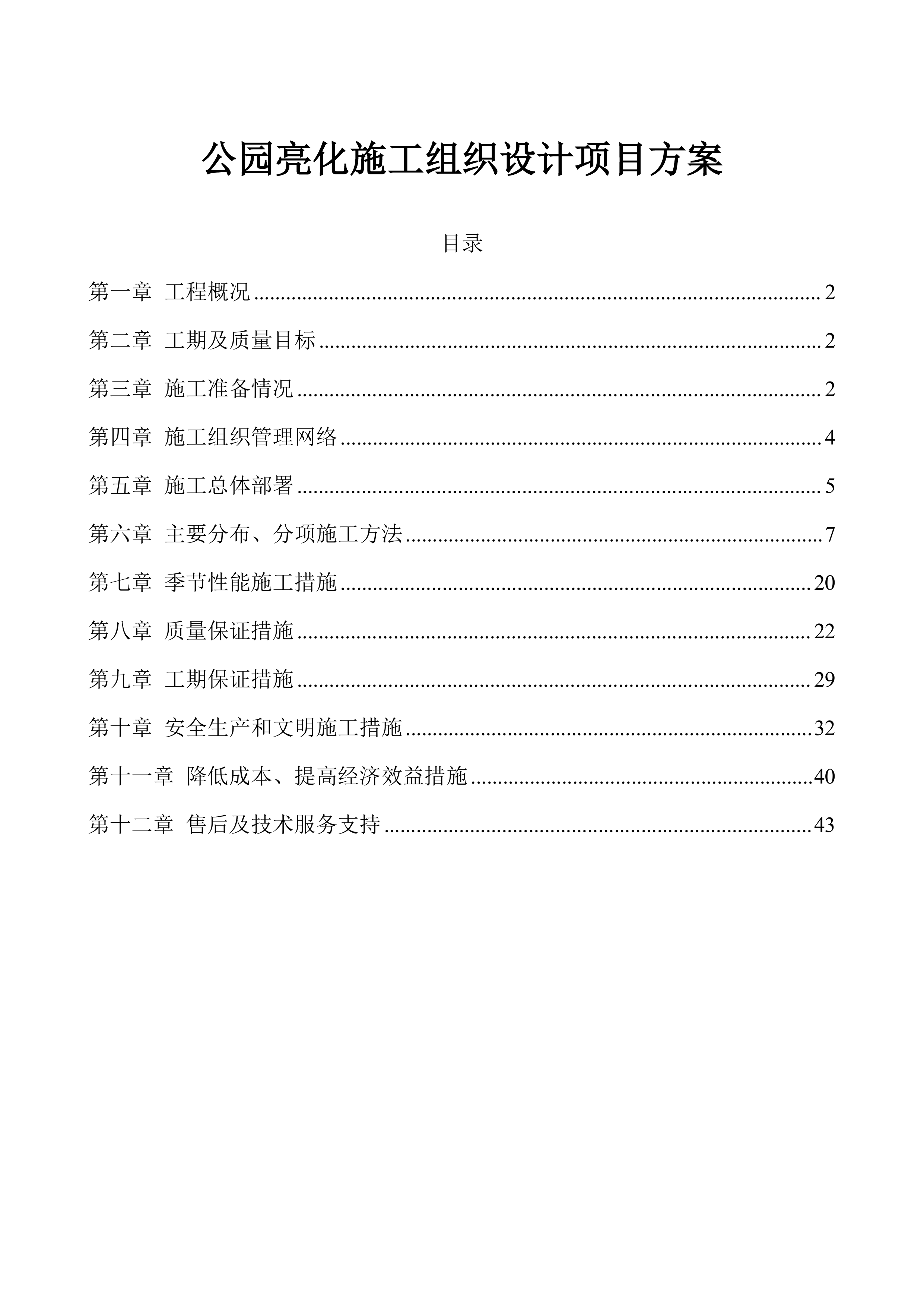 公园亮化施工组织设计项目方案（44页）.docx 第1页