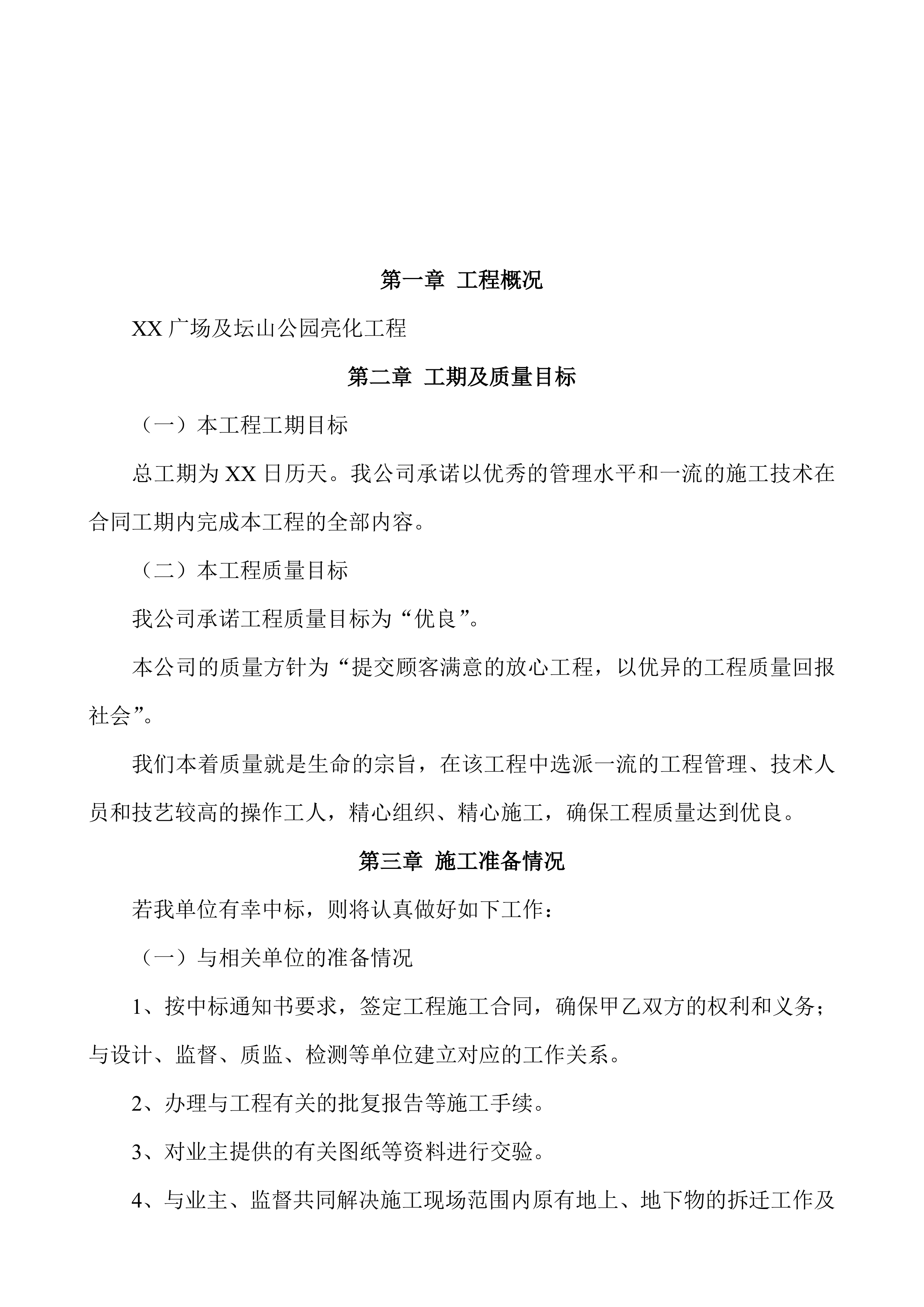 公园亮化施工组织设计项目方案（44页）.docx 第2页