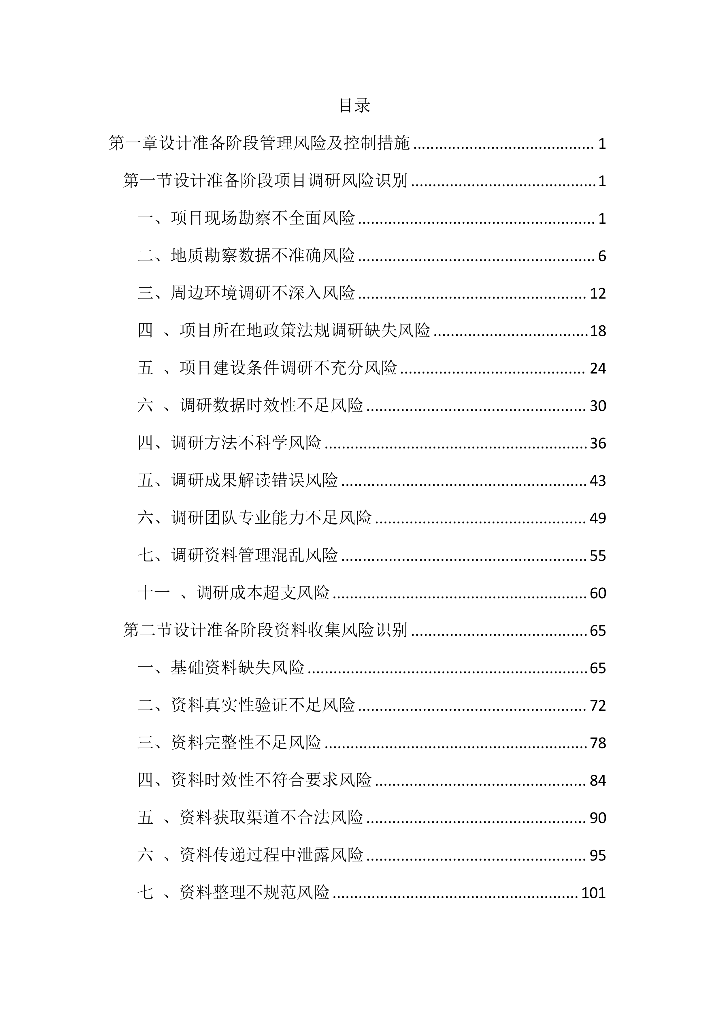 设计管理风险及控制措施投标文件（4013页）.docx 第1页