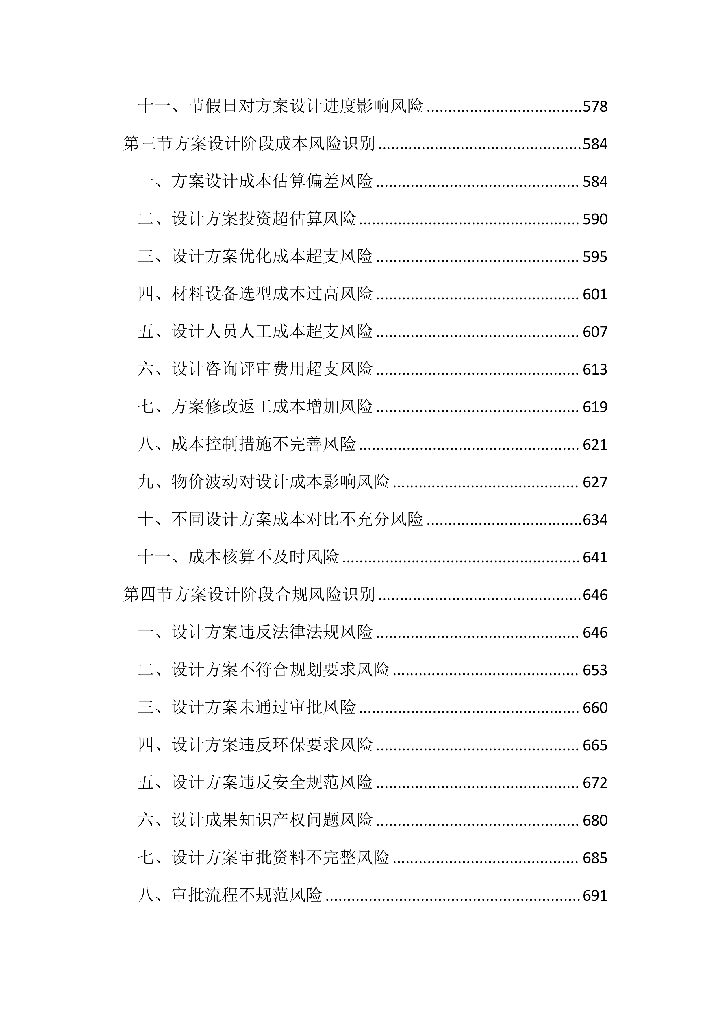 设计管理风险及控制措施投标文件（4013页）.docx 第6页