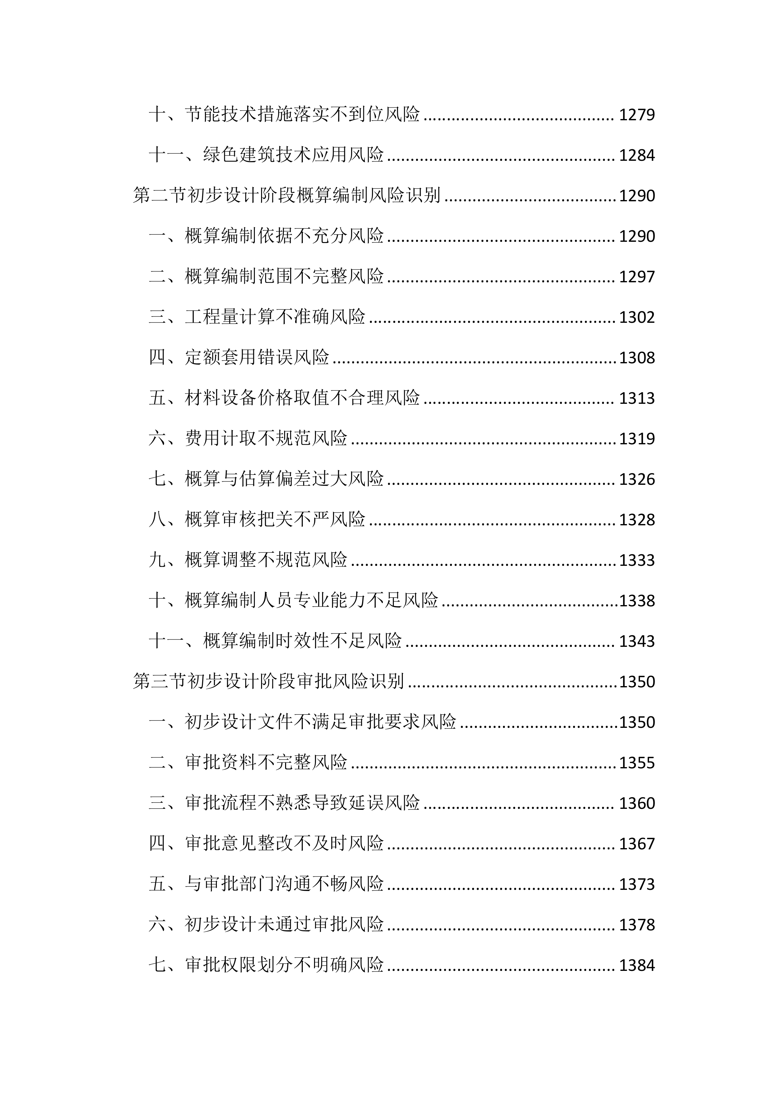 设计管理风险及控制措施投标文件（4013页）.docx 第12页