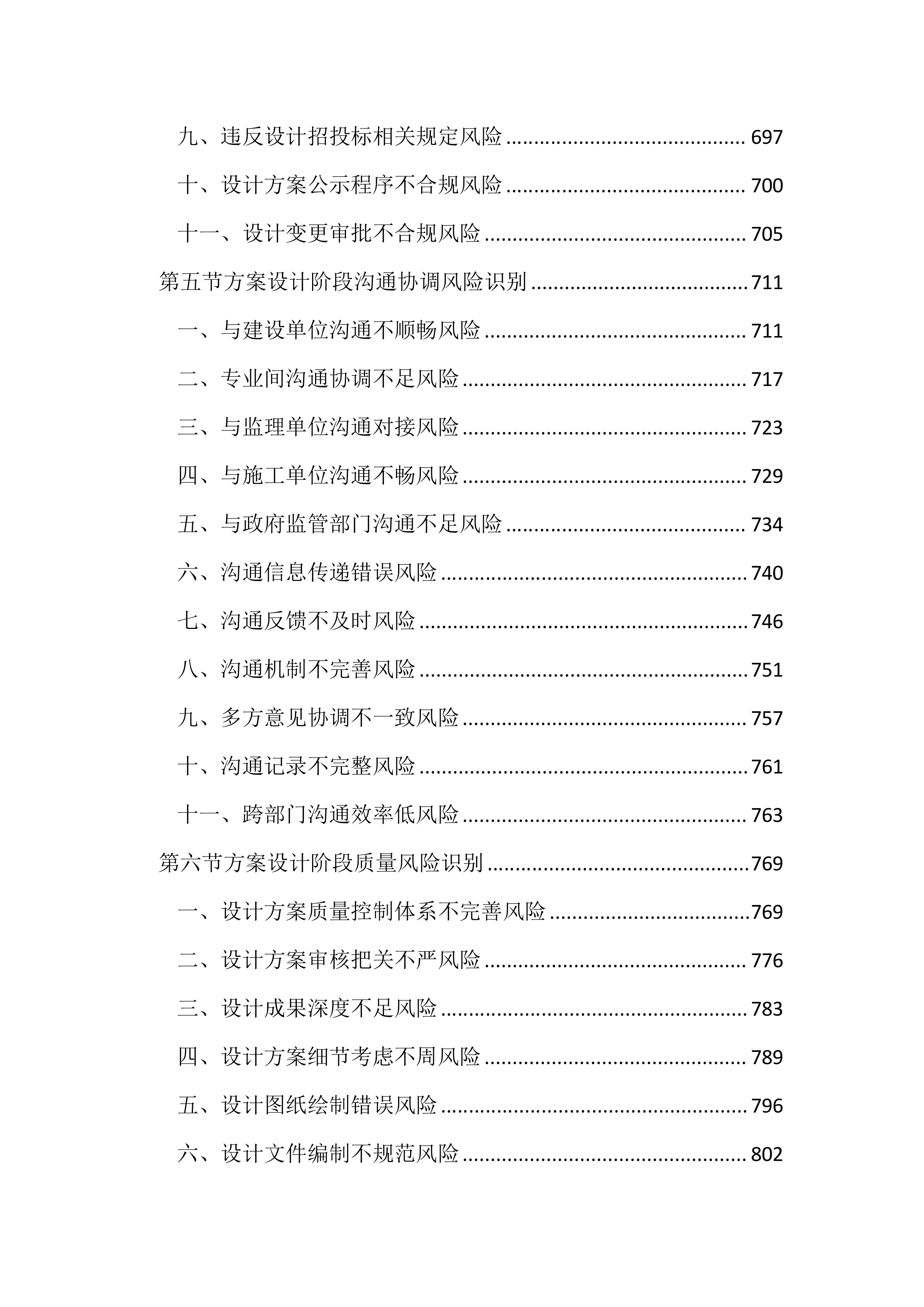 设计管理风险及控制措施投标文件（4013页）.docx 第7页