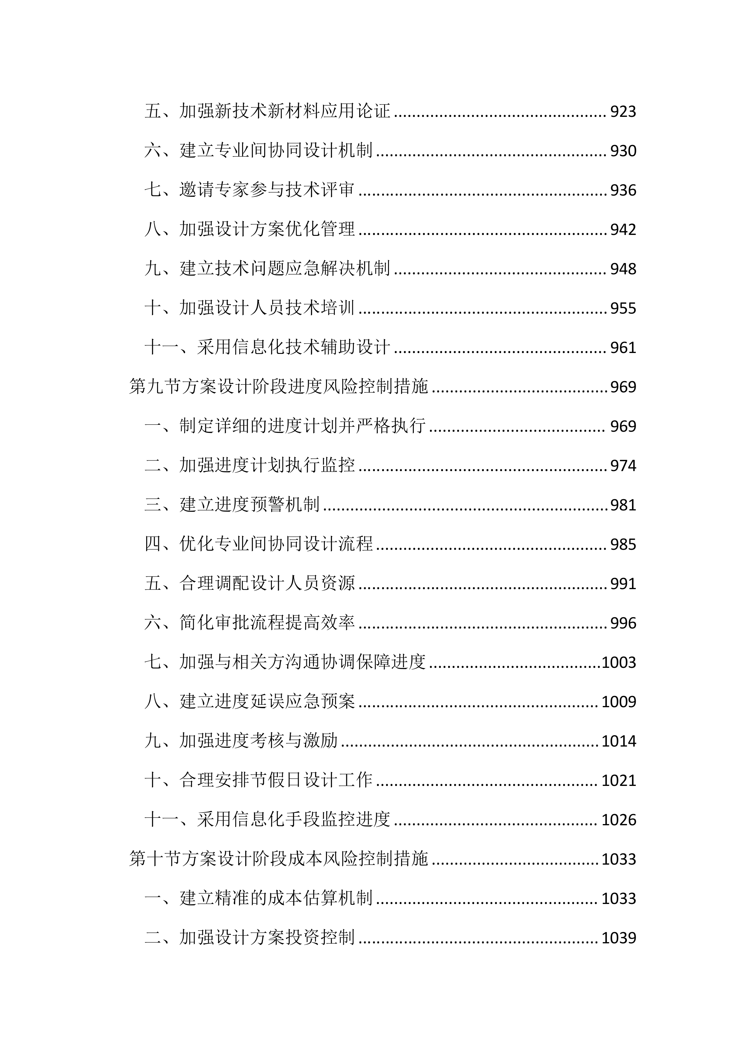 设计管理风险及控制措施投标文件（4013页）.docx 第9页