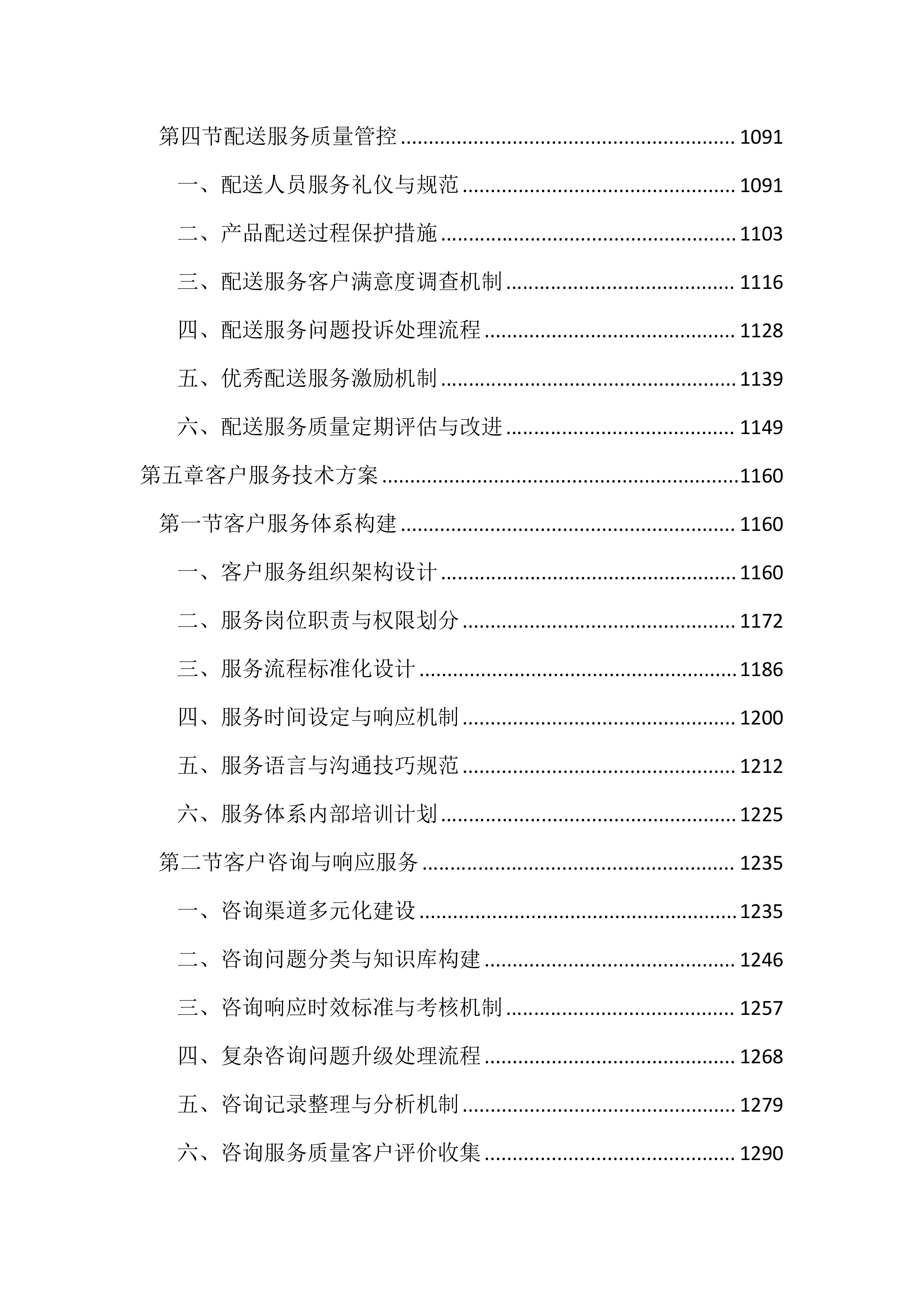 儿童食品日常用品供货服务投标方案（3937页）.docx 第6页