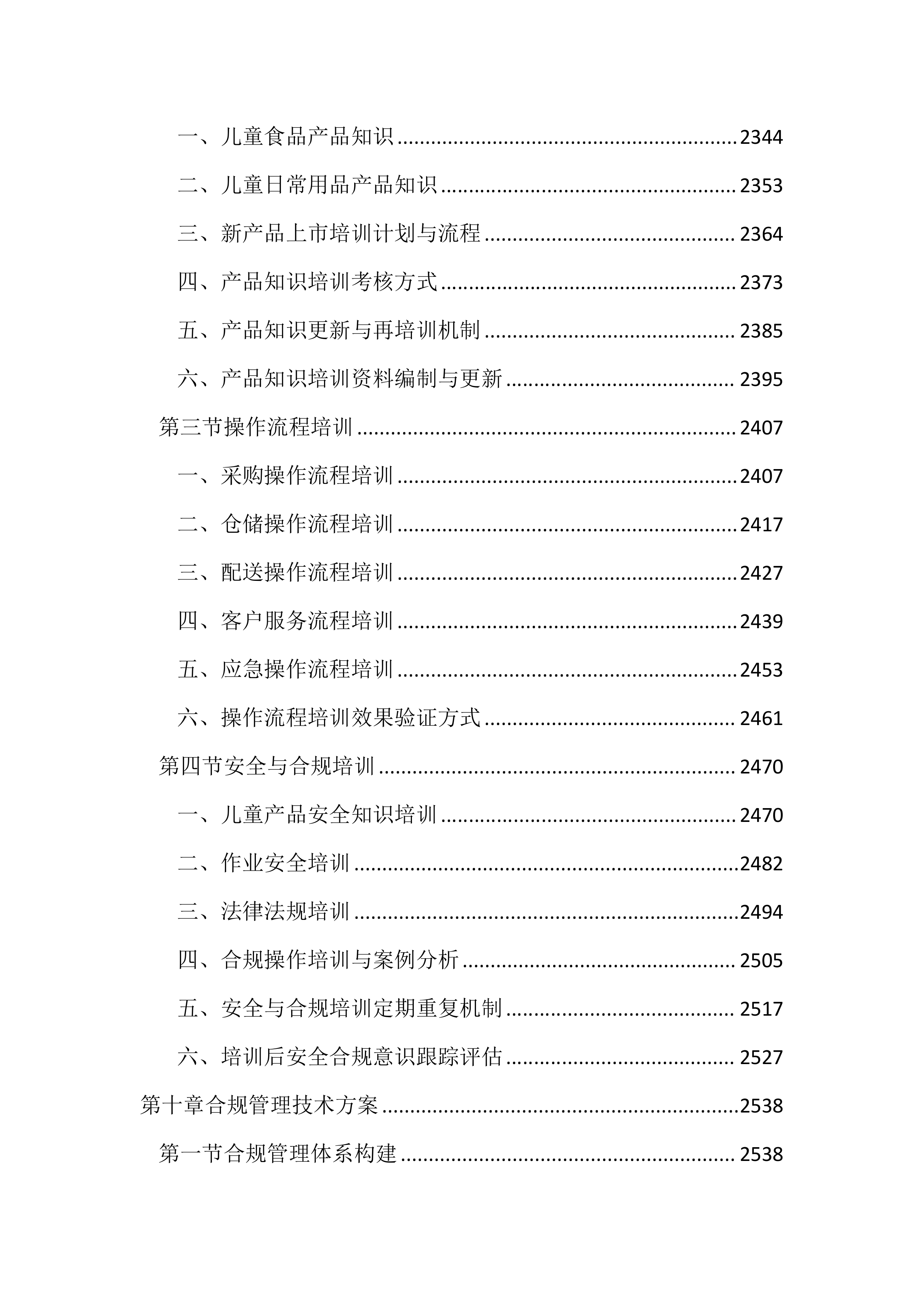 儿童食品日常用品供货服务投标方案（3937页）.docx 第12页