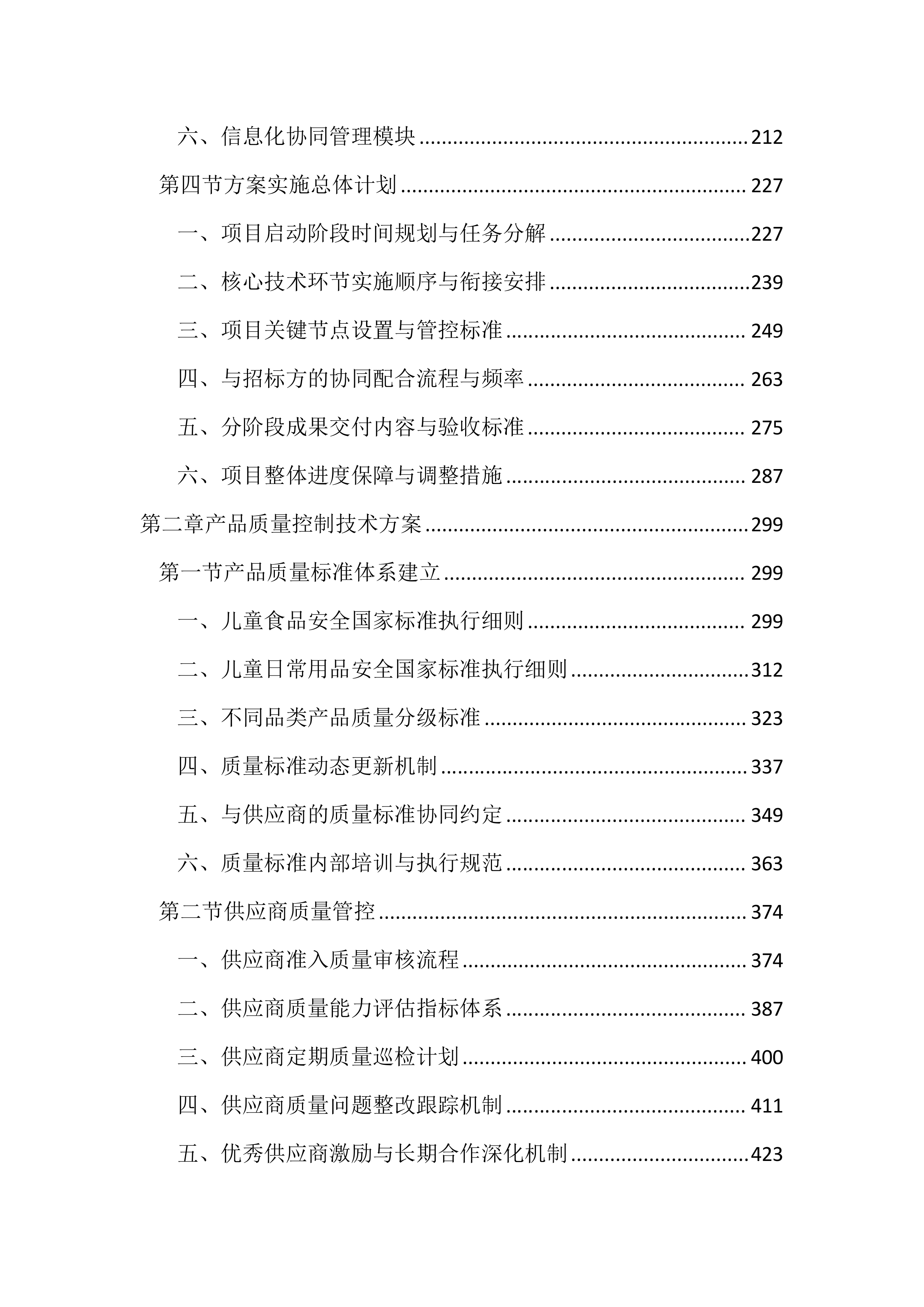 儿童食品日常用品供货服务投标方案（3937页）.docx 第2页