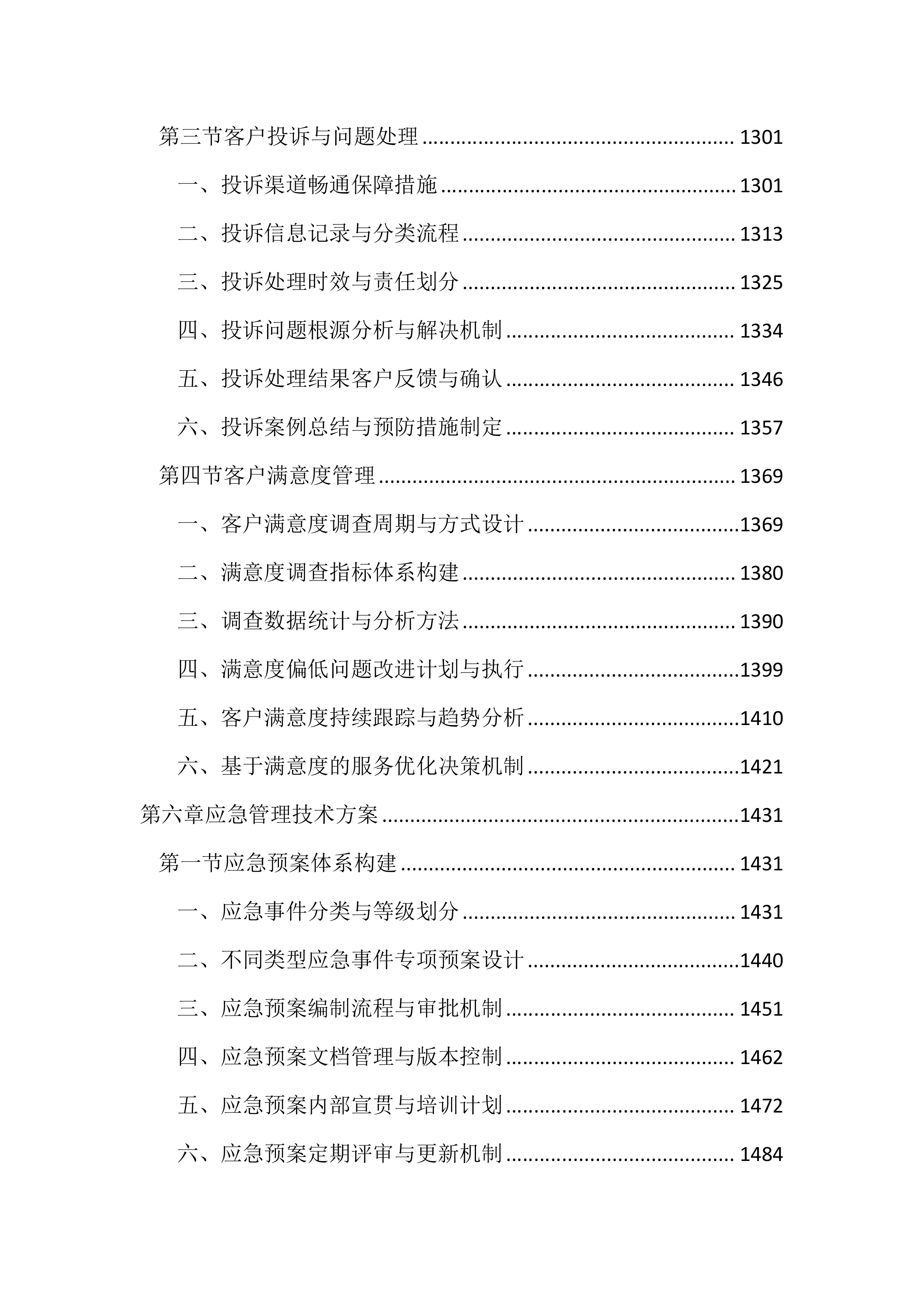 儿童食品日常用品供货服务投标方案（3937页）.docx 第7页