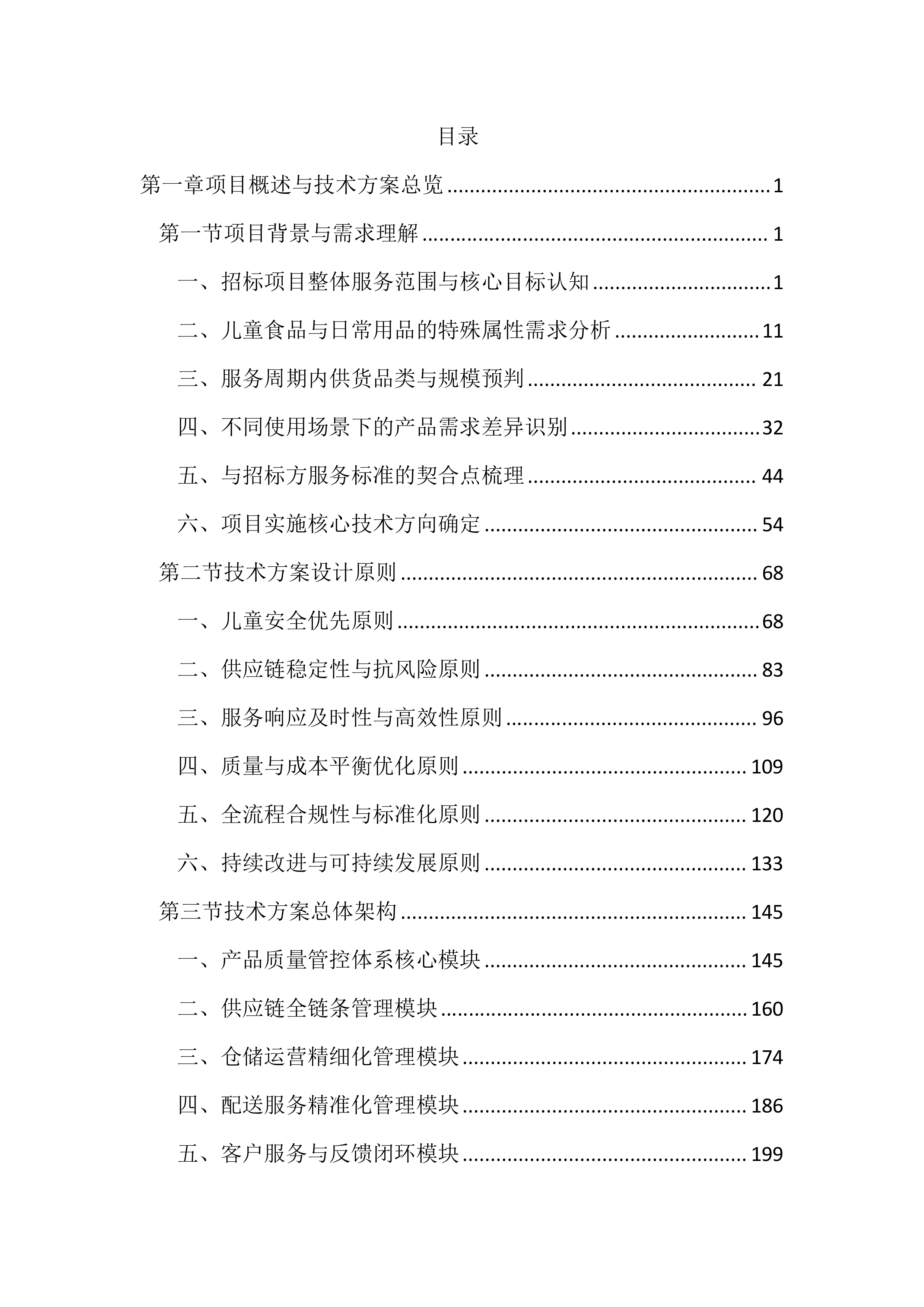 儿童食品日常用品供货服务投标方案（3937页）.docx 第1页
