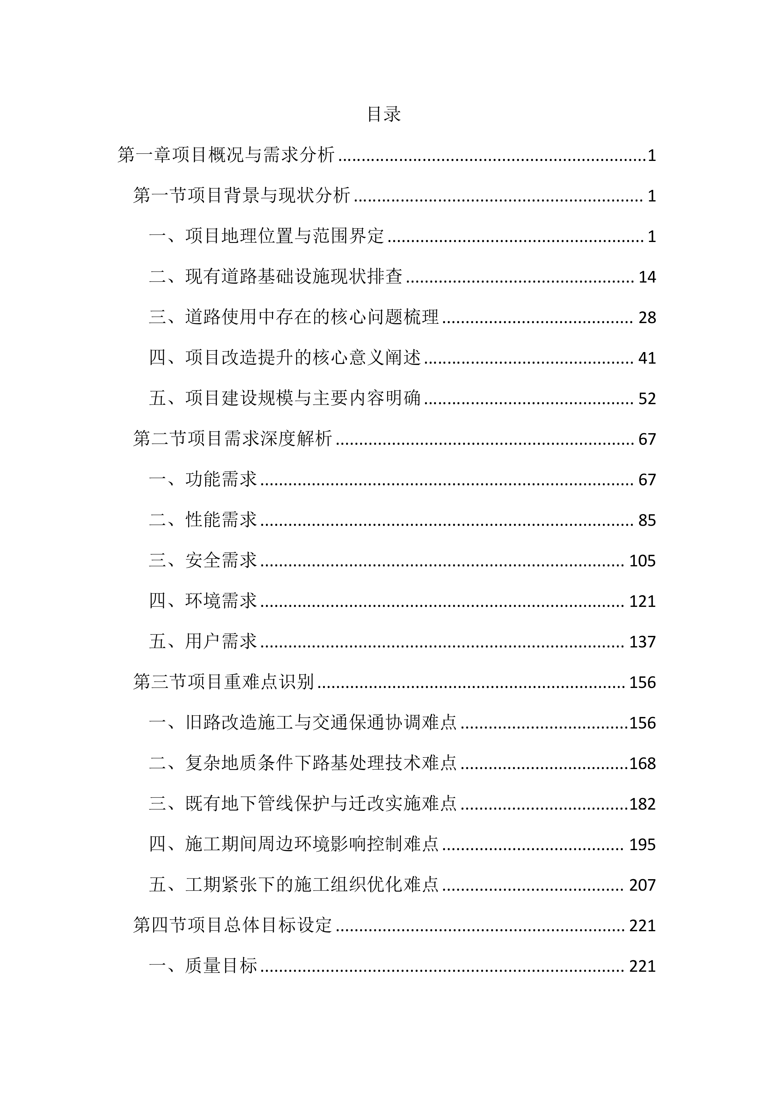 村道路改造提升项目投标文件（3777页）.docx 第1页