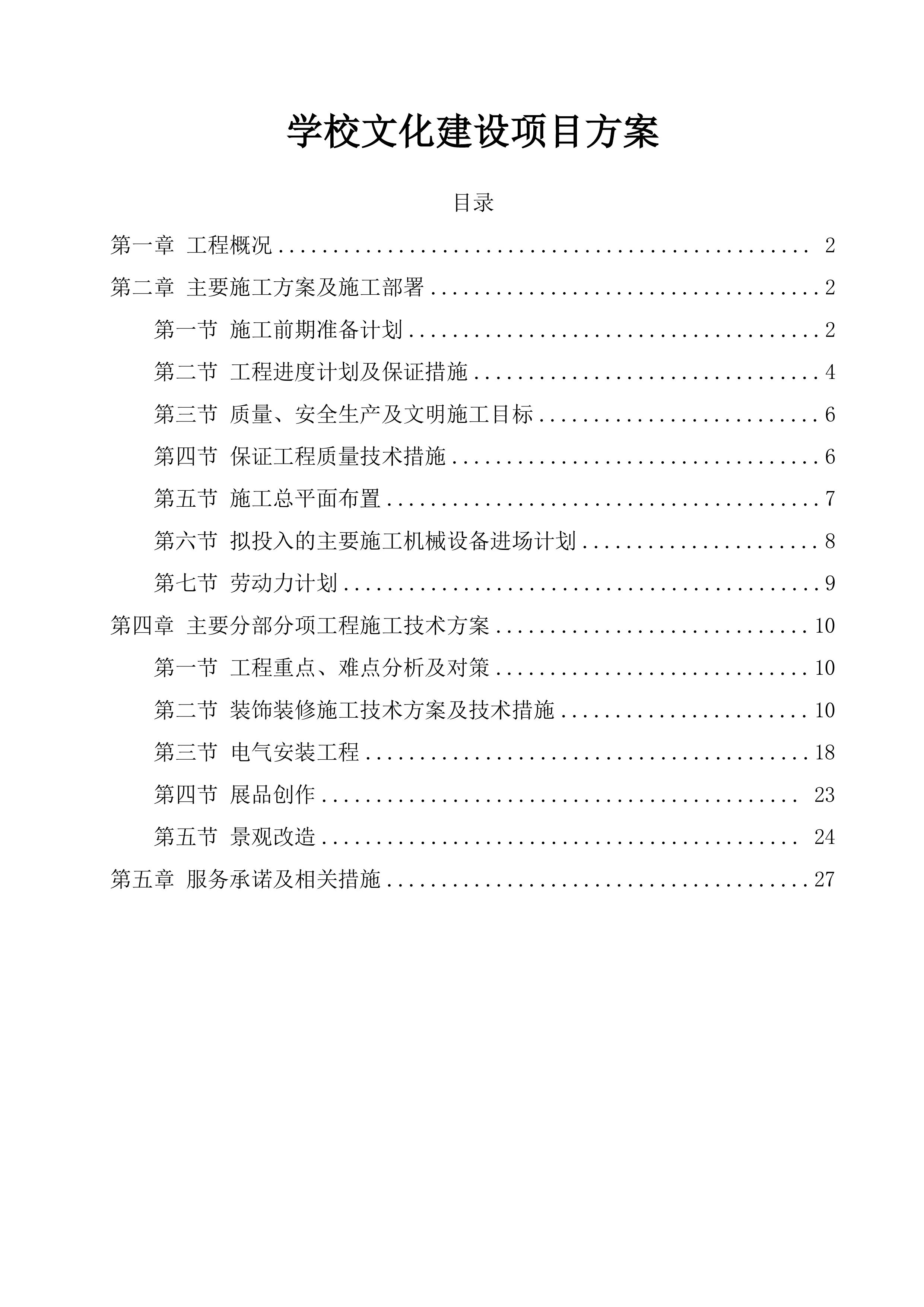 学校文化建设项目方案（28页）.docx 第1页
